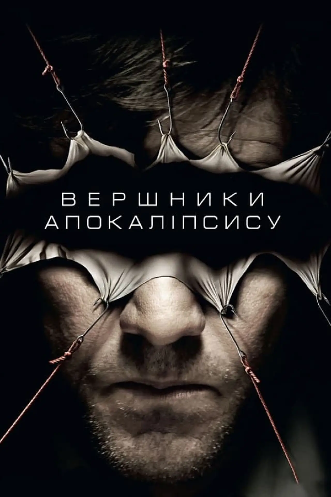 Постер до фільму "Вершники апокаліпсу"