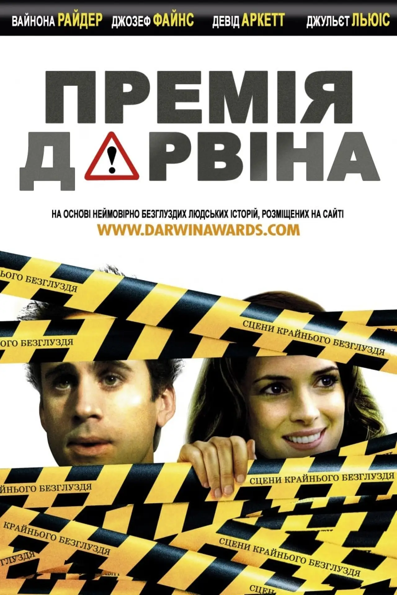 Постер до фільму "Премія Дарвіна"