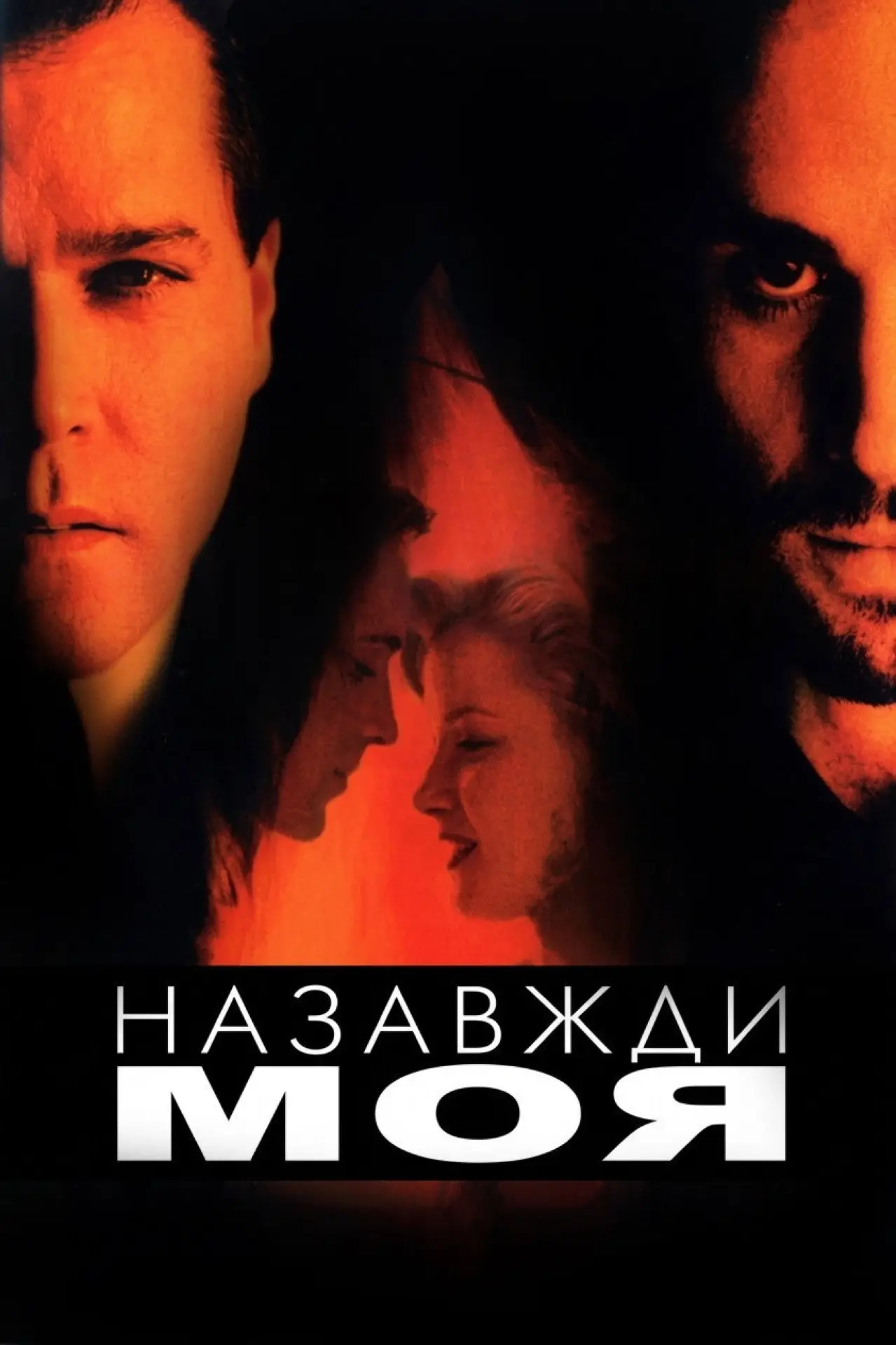 Постер до фільму "Forever Mine"