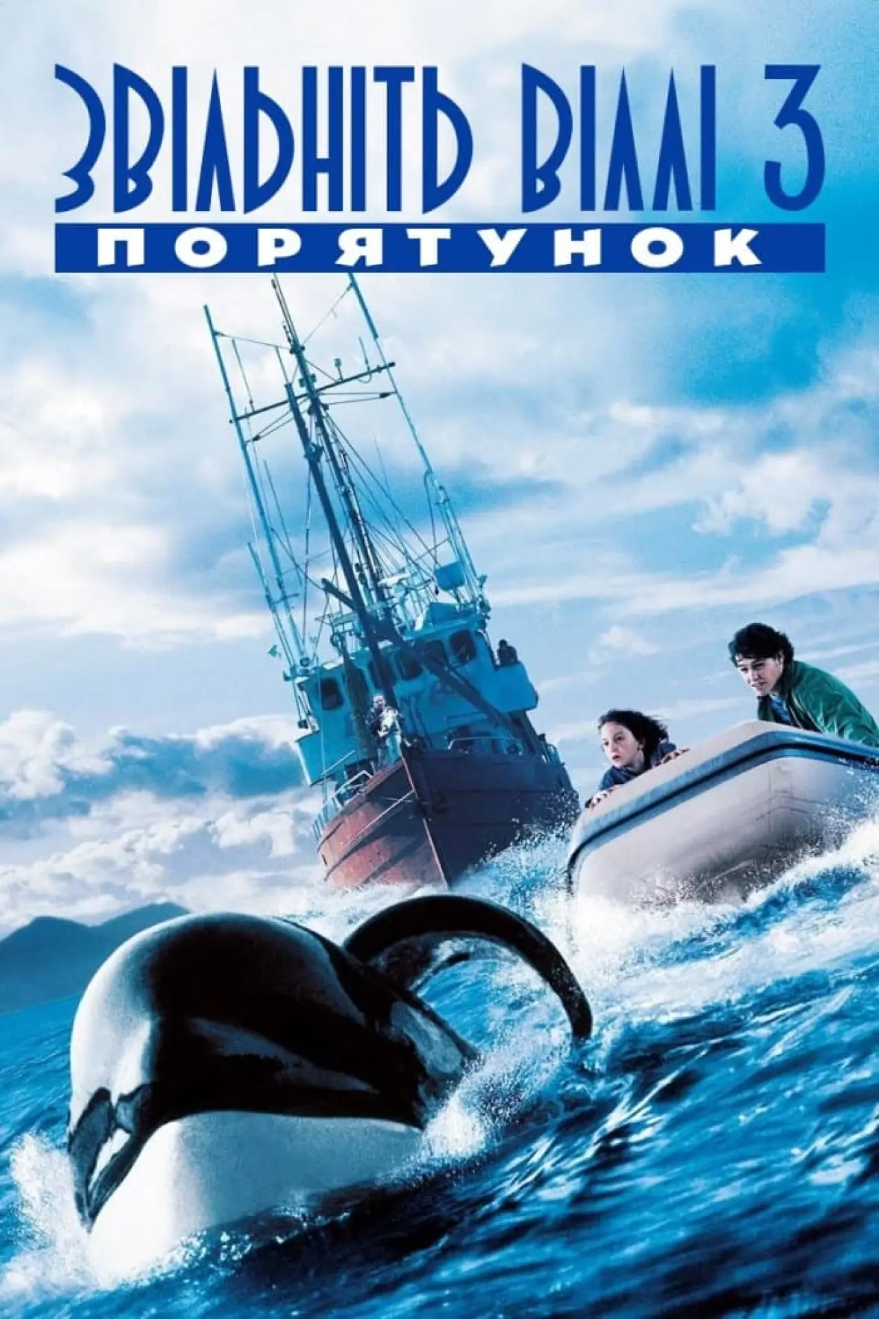 Постер до фільму "Звільніть Віллі 3. Порятунок"