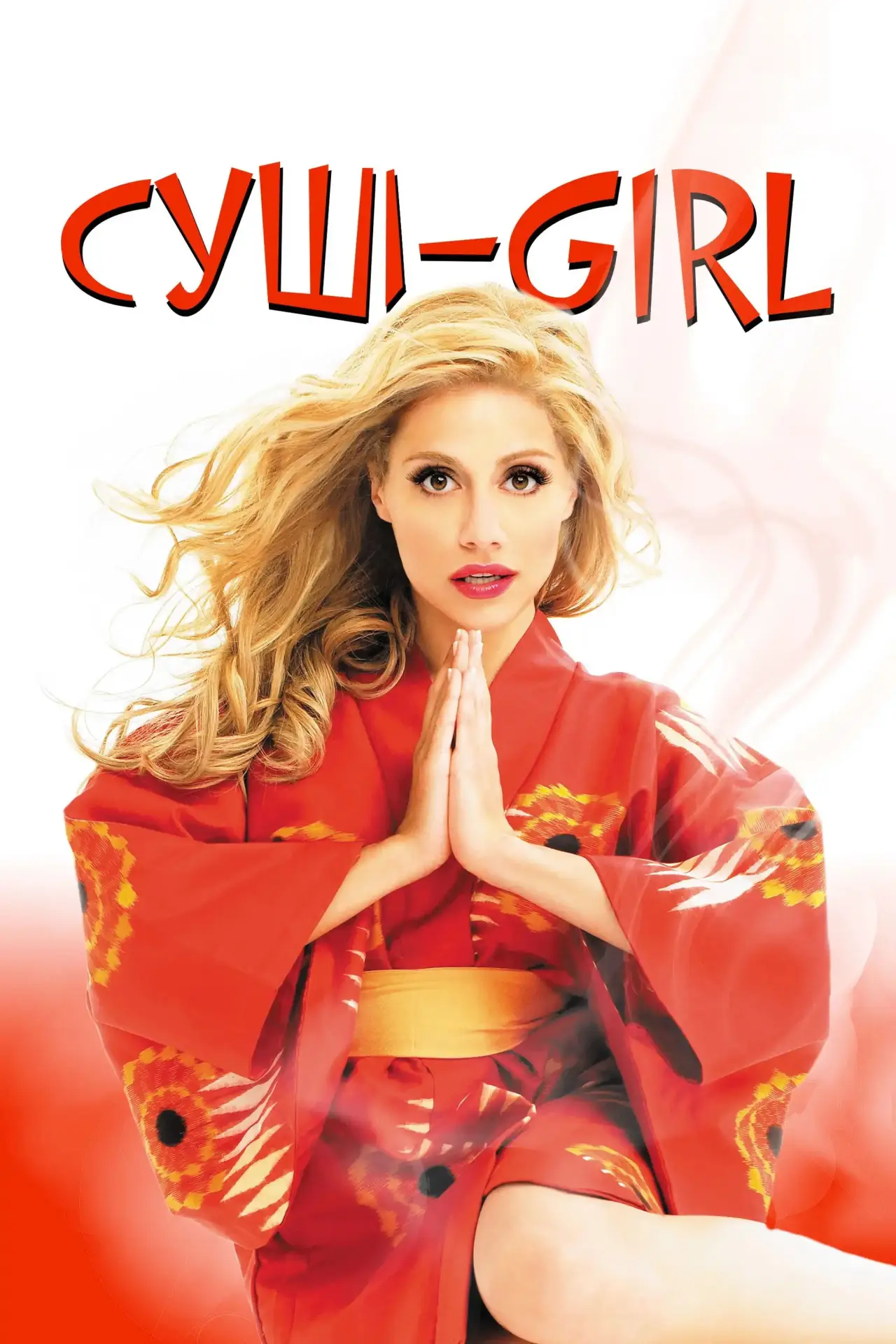 Постер до фільму "Суші girl"