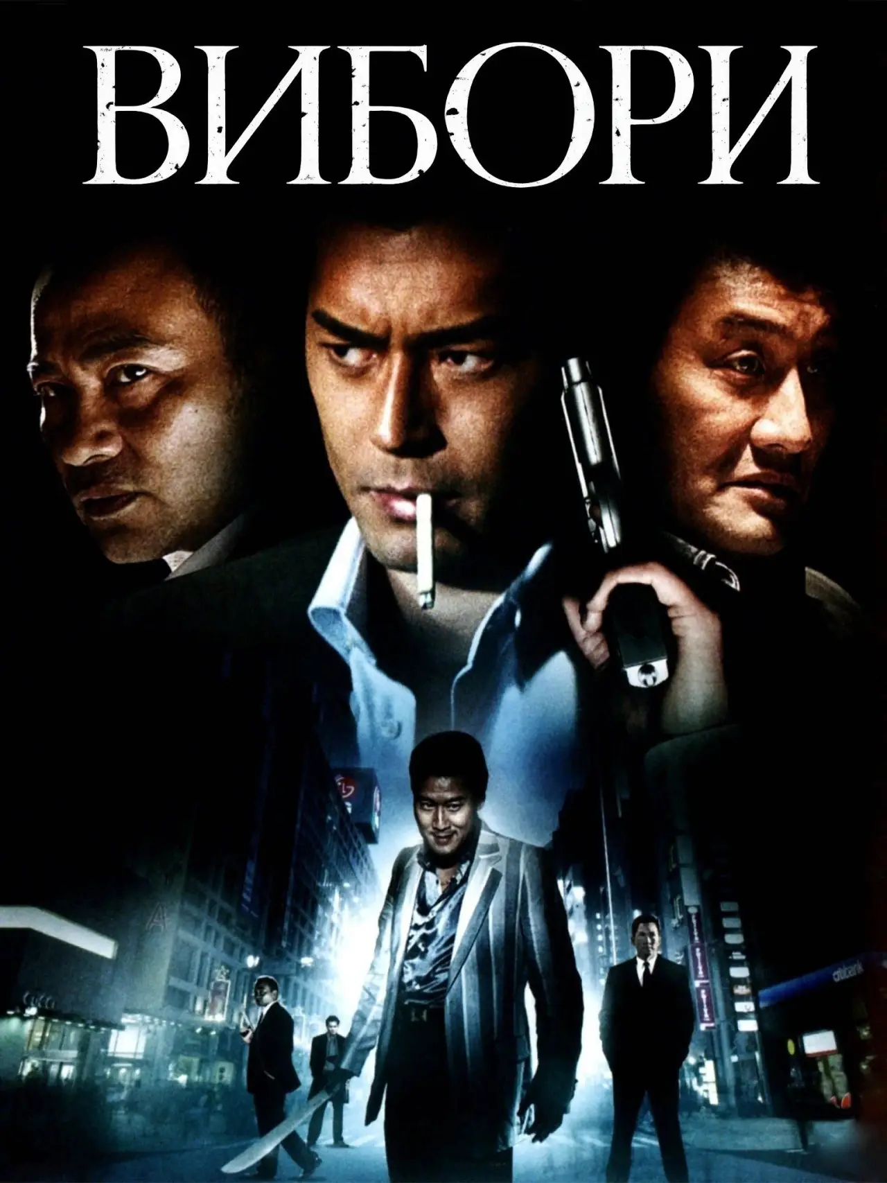 Постер до фільму "Вибори"