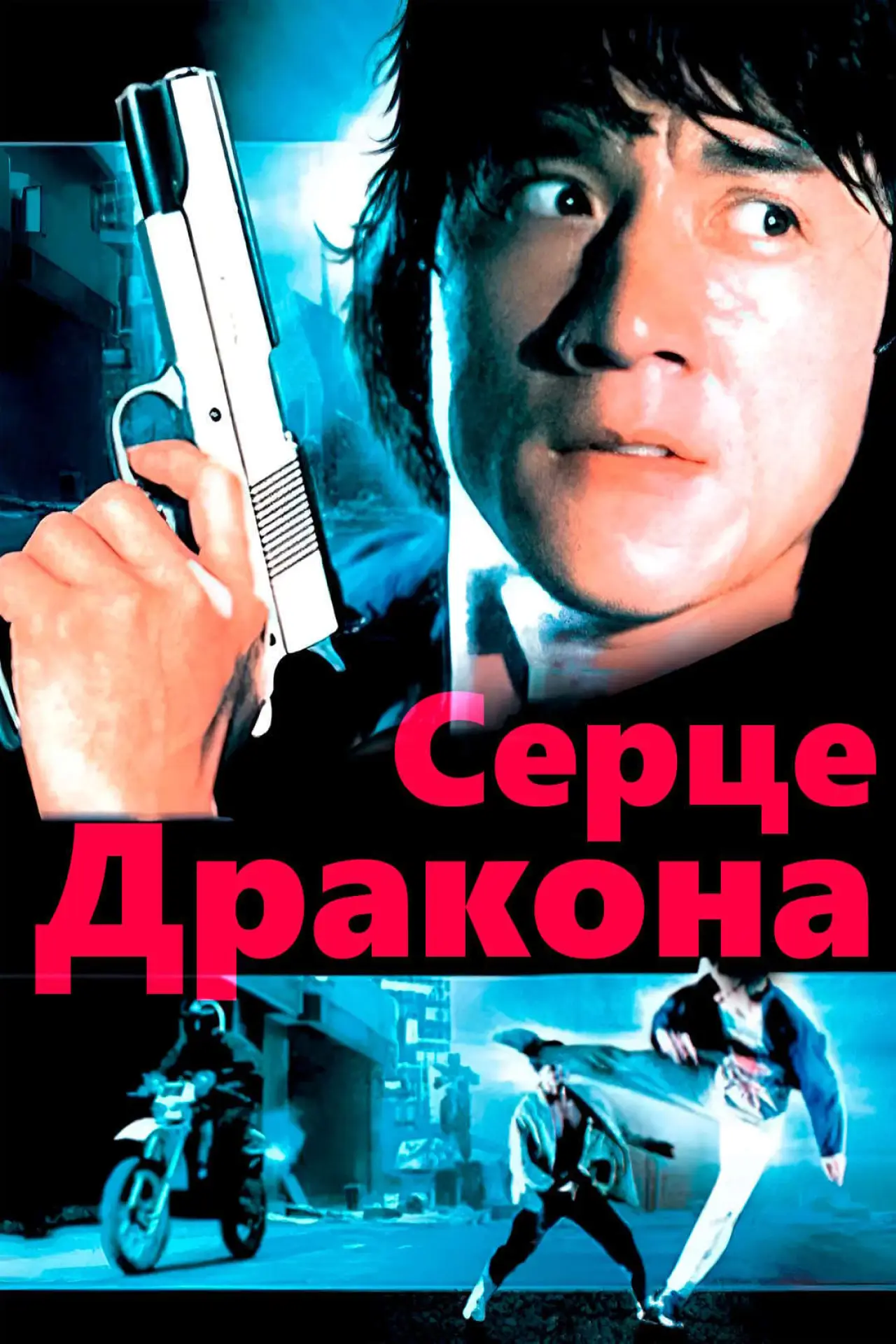 Постер до фільму "Серце дракона"