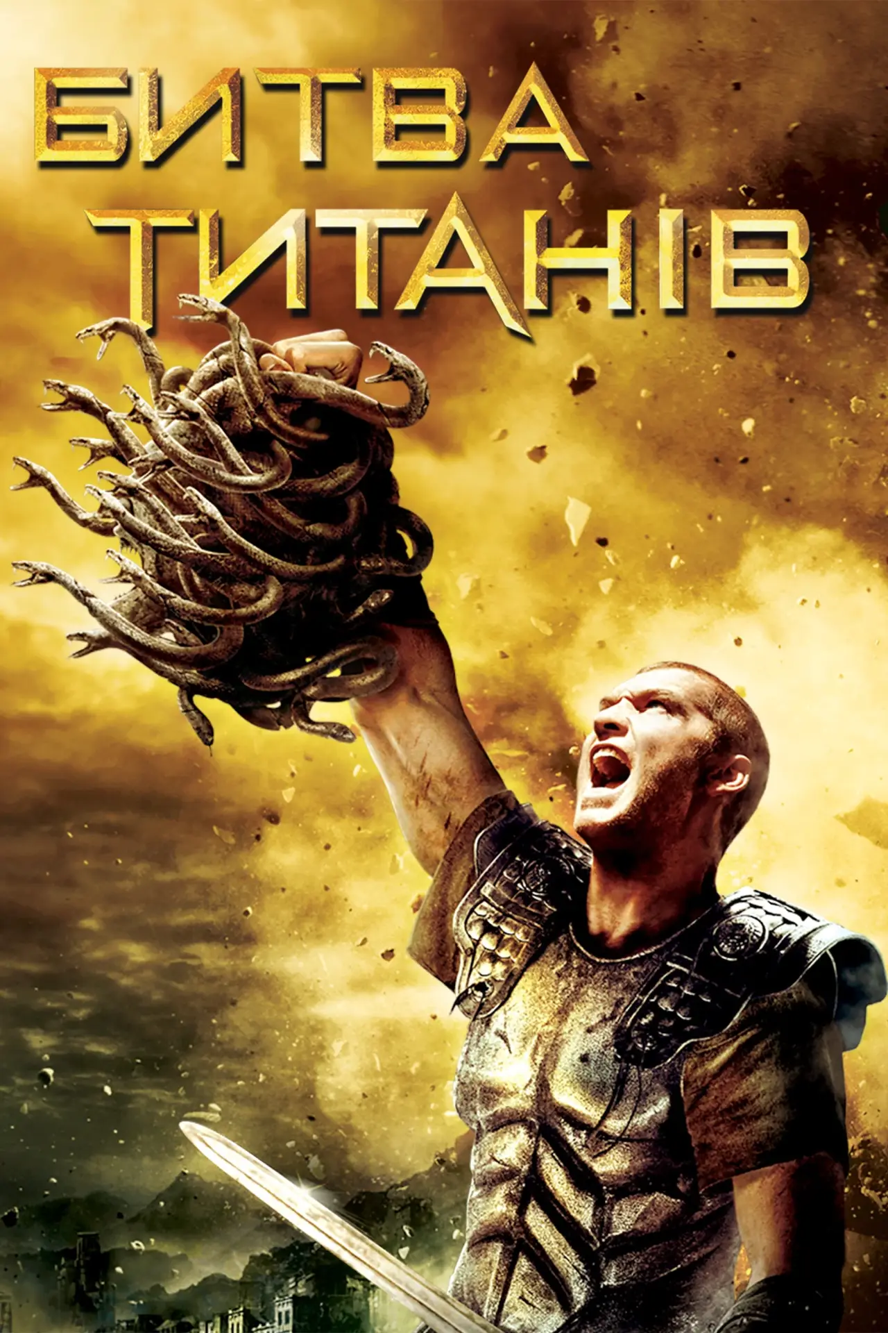 Постер до фільму "Битва титанів"