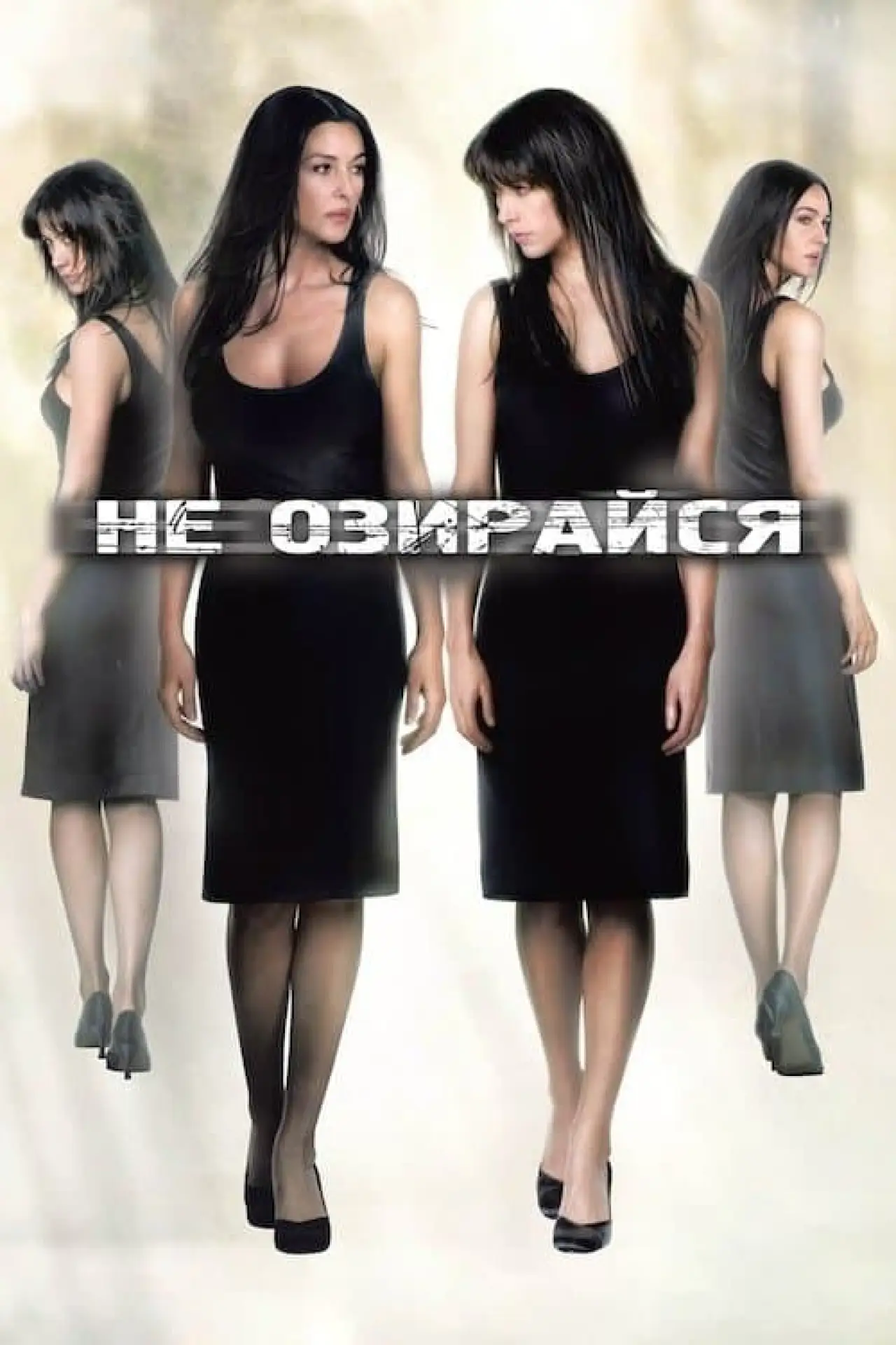 Постер до фільму "Не озирайся"