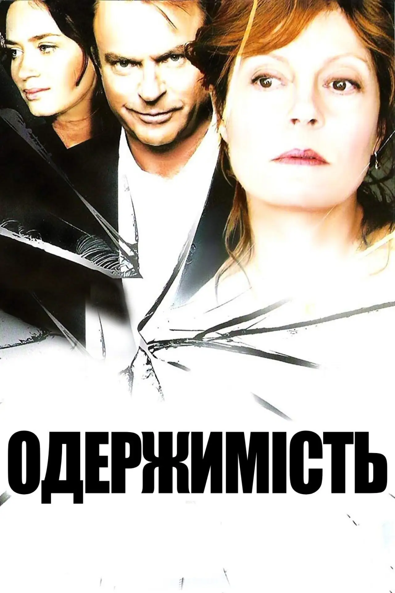 Постер до фільму "Одержимість"