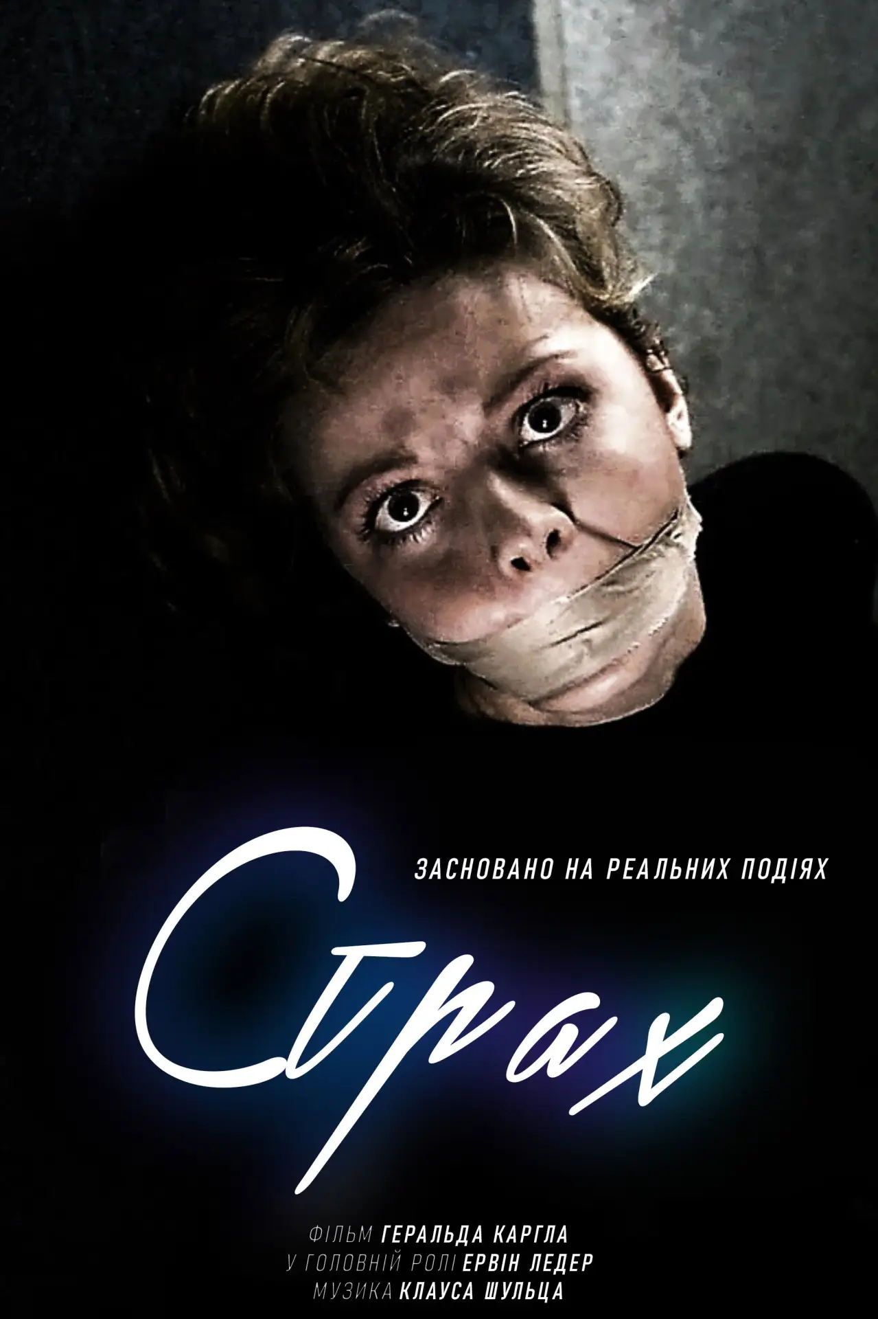 Постер до фільму "Страх"