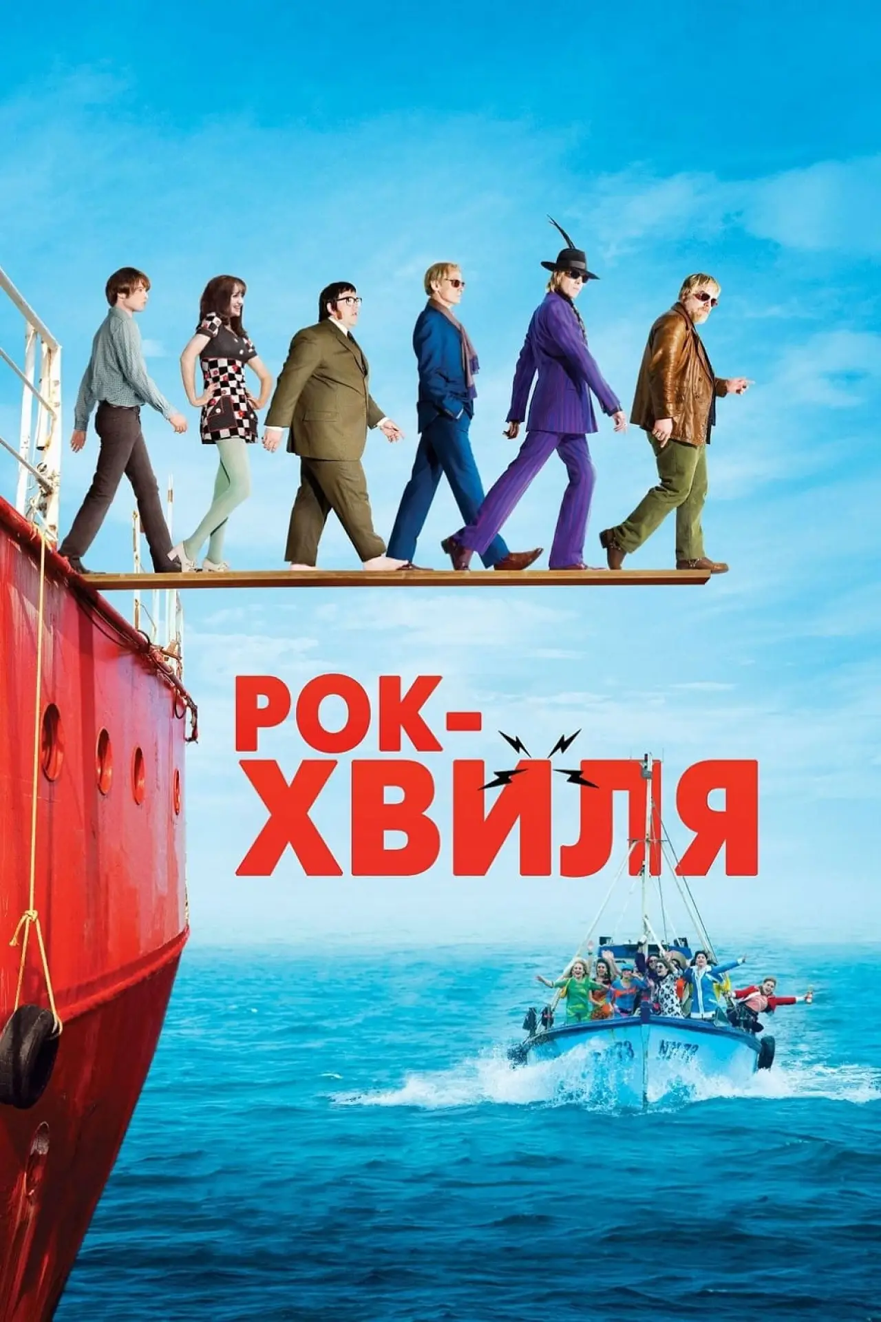 Постер до фільму "Рок-хвиля"