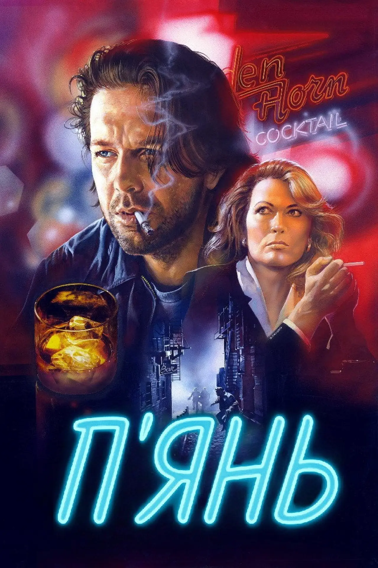 Постер до фільму "П
