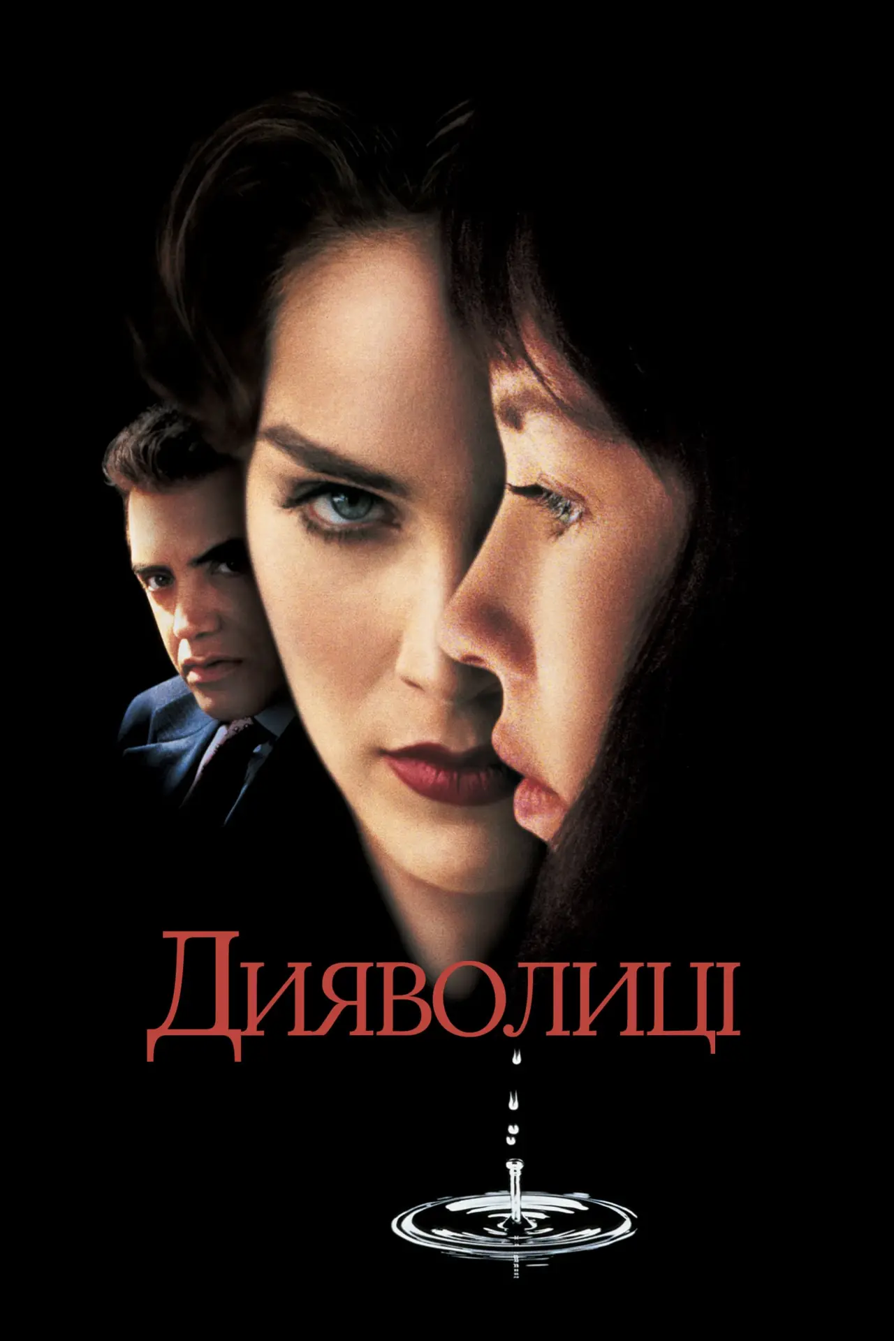 Постер до фільму "Дияволиці"