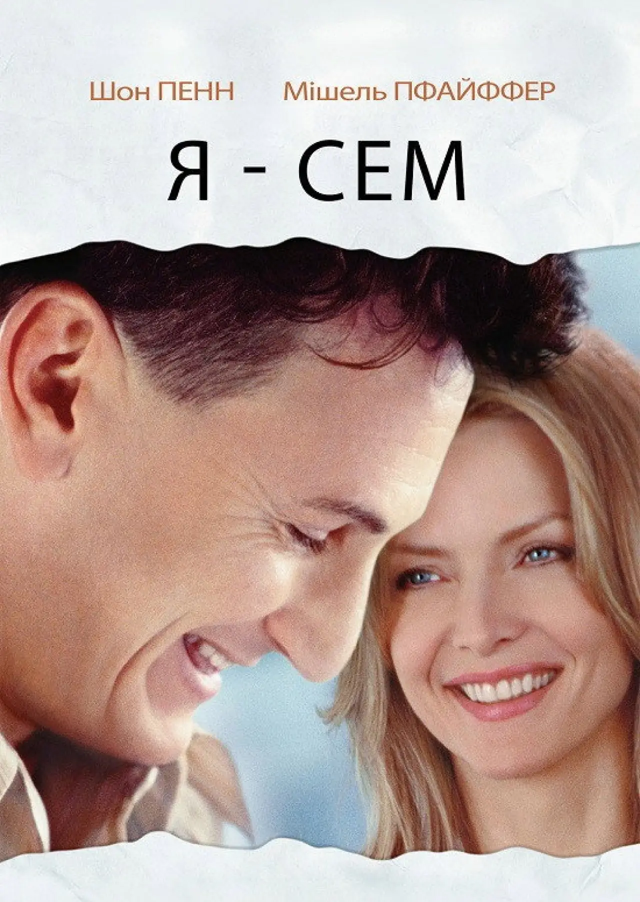 Постер до фільму "Я — Сем"