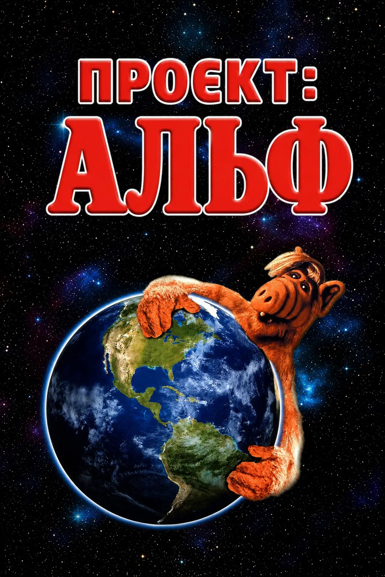 Постер до фільму "Проєкт: Альф"