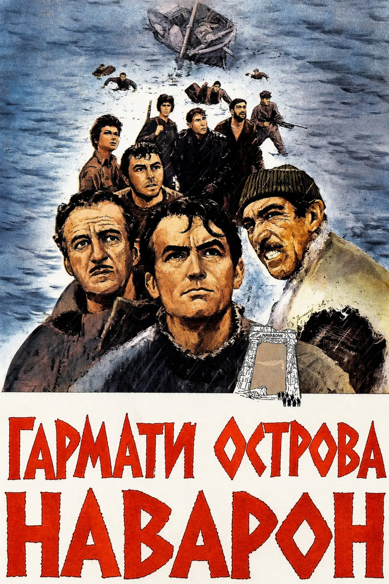 Постер до фільму "Гармати острова Наварон"