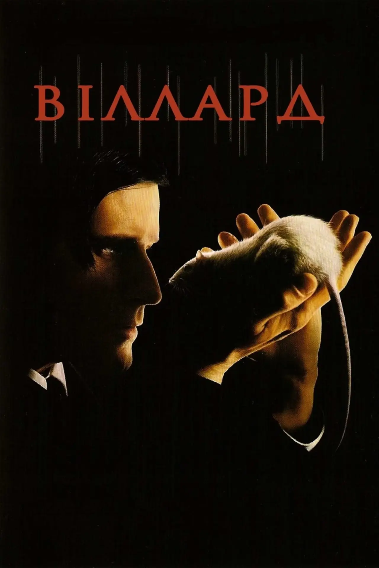 Постер до фільму "Віллард"