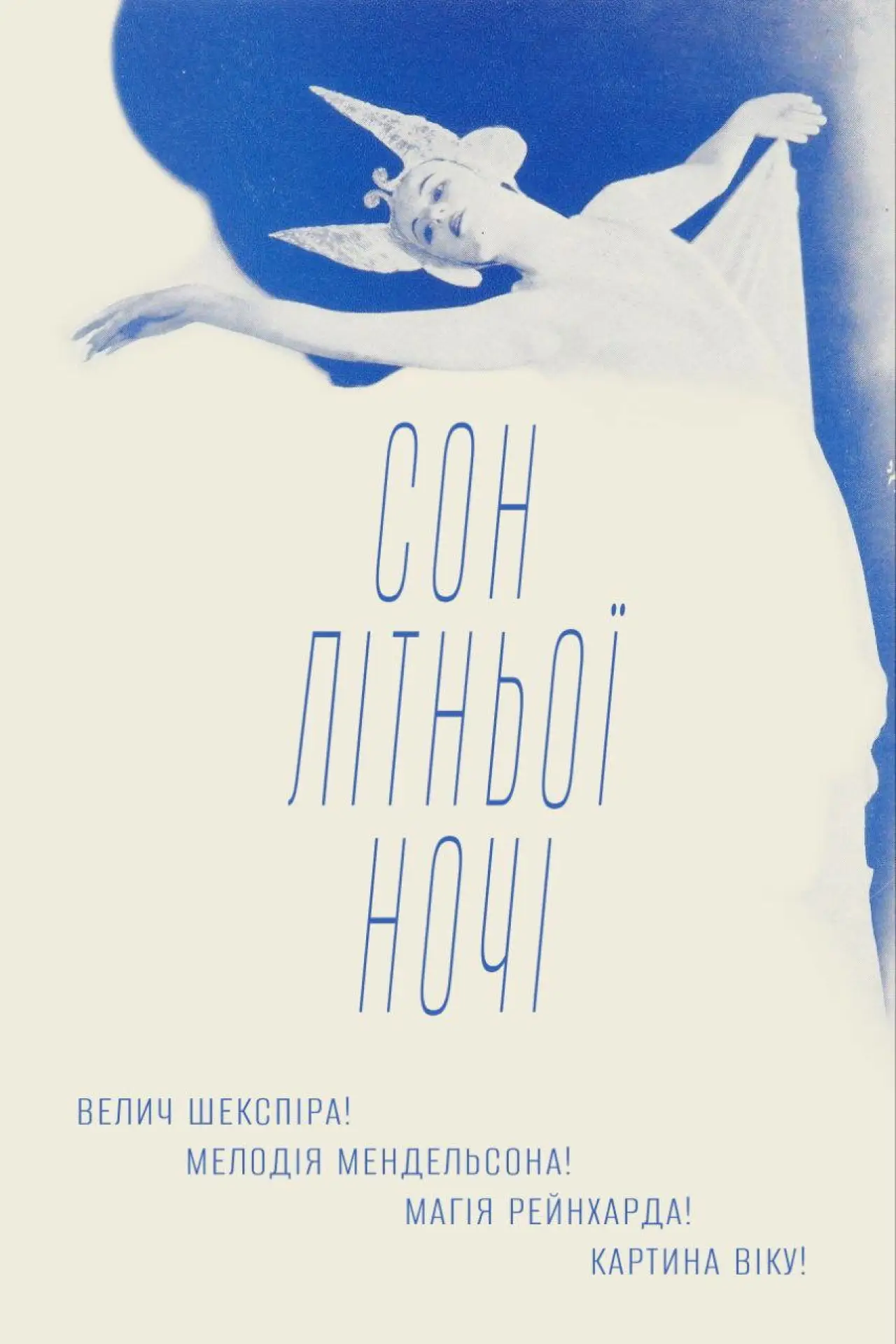 Постер до фільму "Сон літньої ночі"