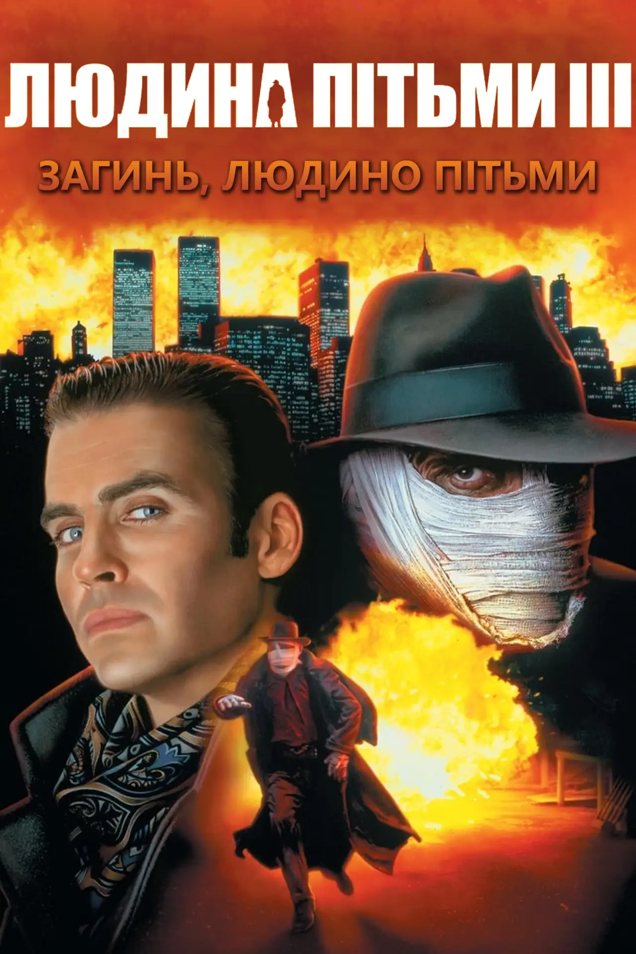 Постер до фільму "Людина пітьми 3: Загинь, Людино пітьми"