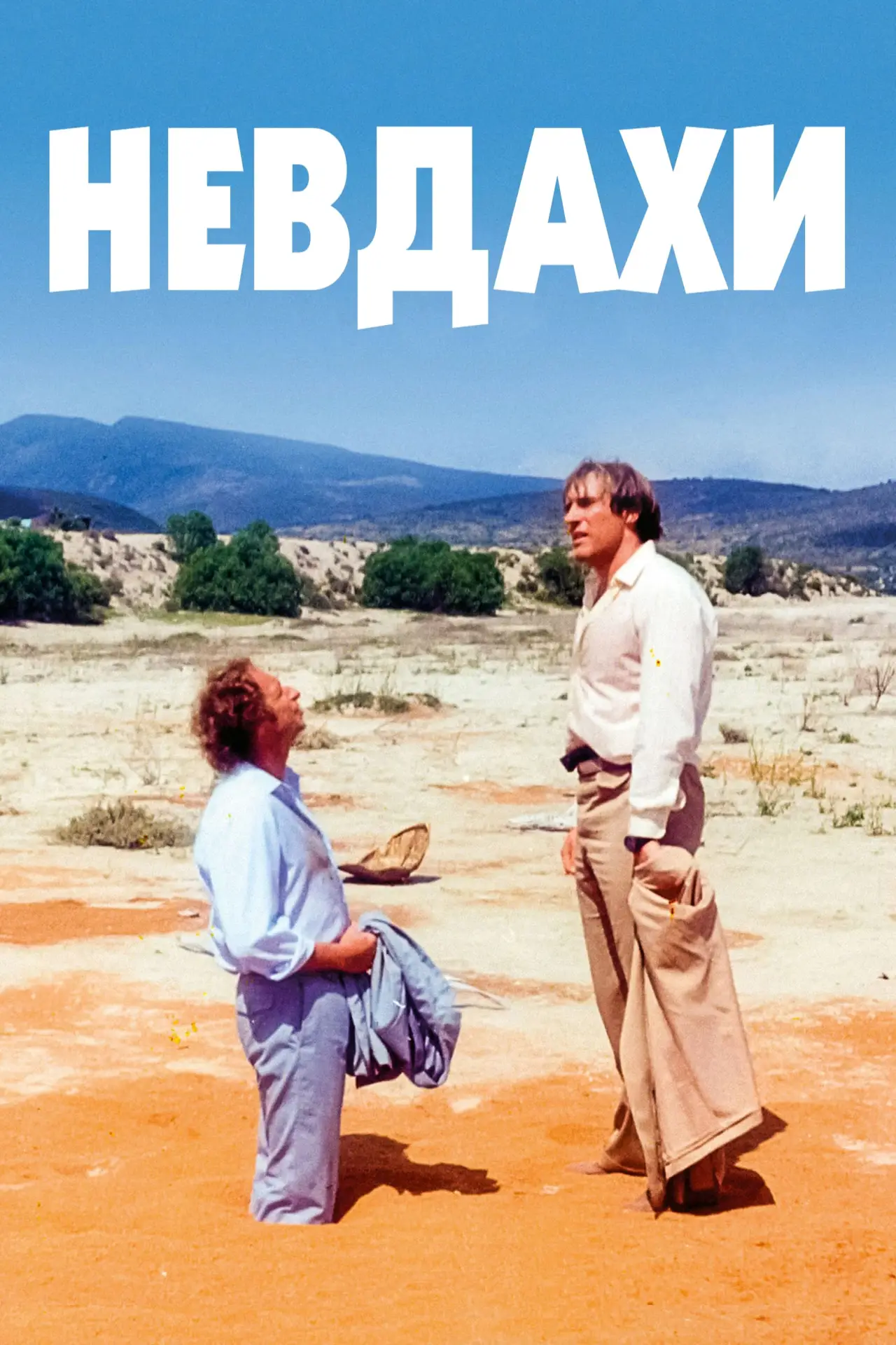 Постер до фільму "Невдахи"
