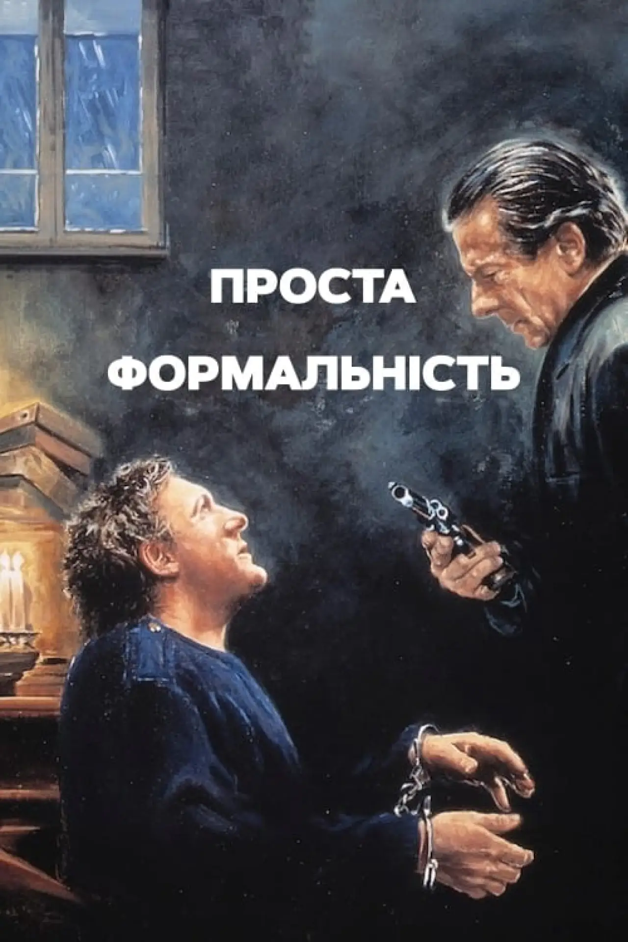 Постер до фільму "Проста формальність"