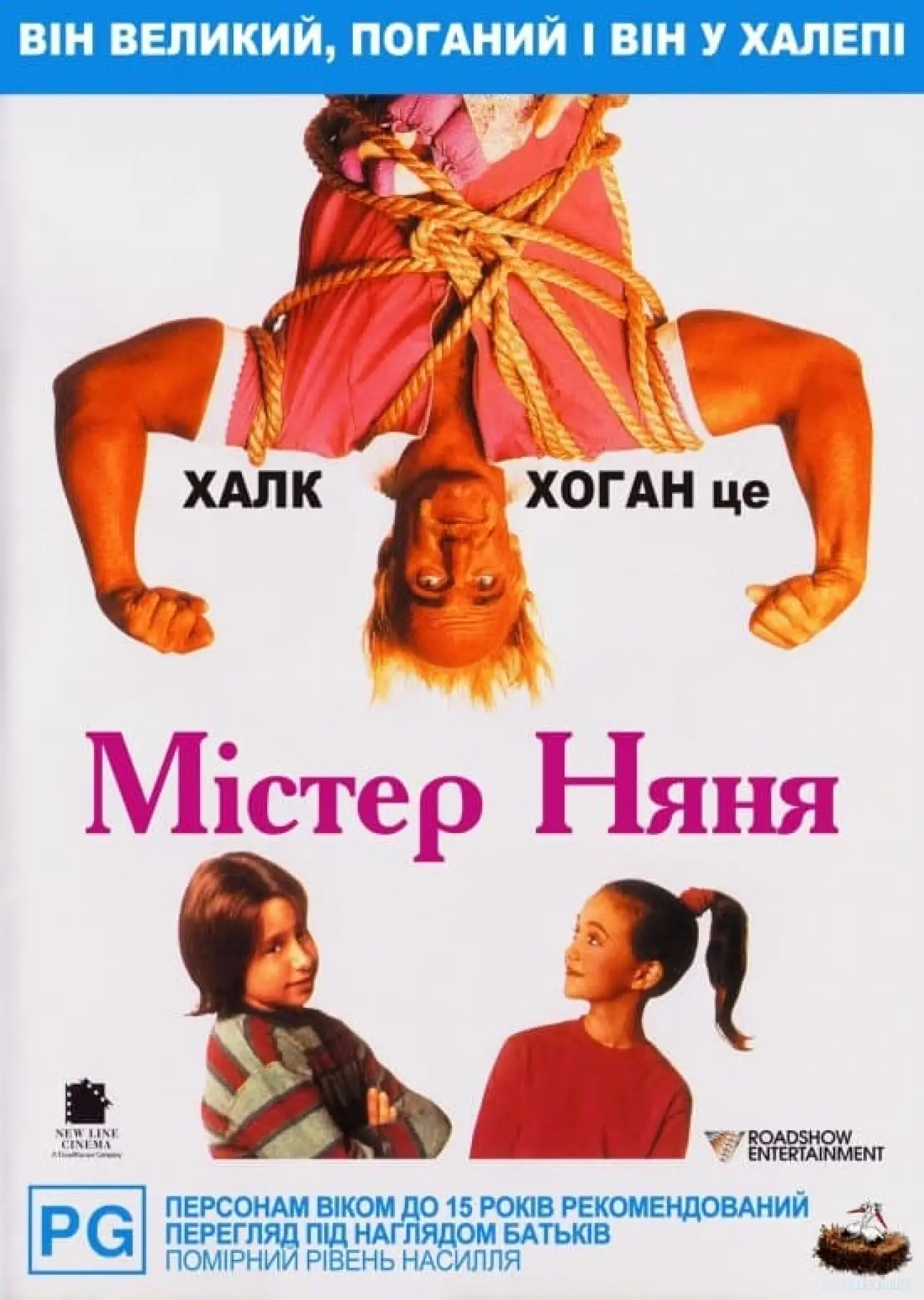 Постер до фільму "Містер Няня"