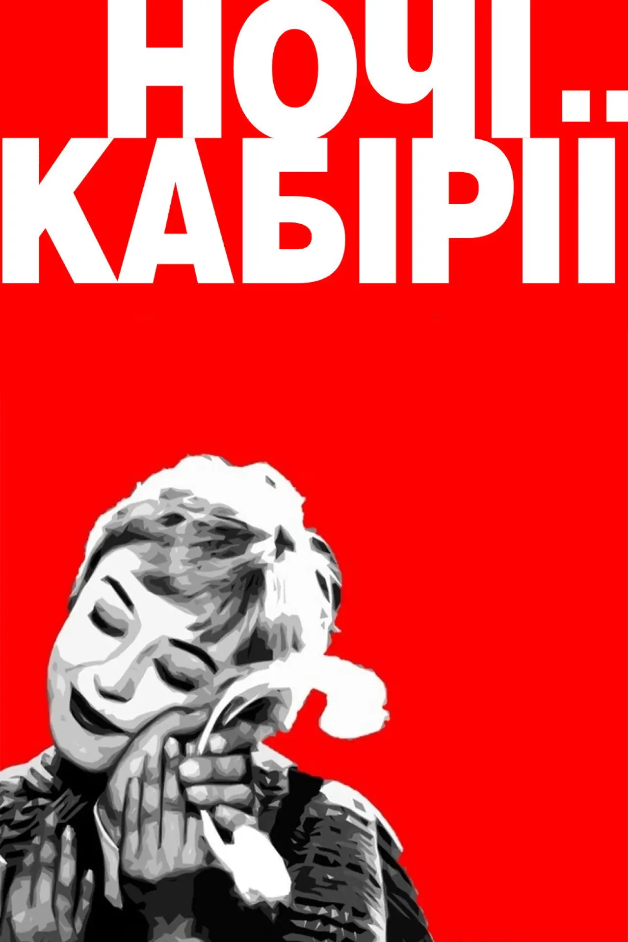 Постер до фільму "Ночі Кабірії"