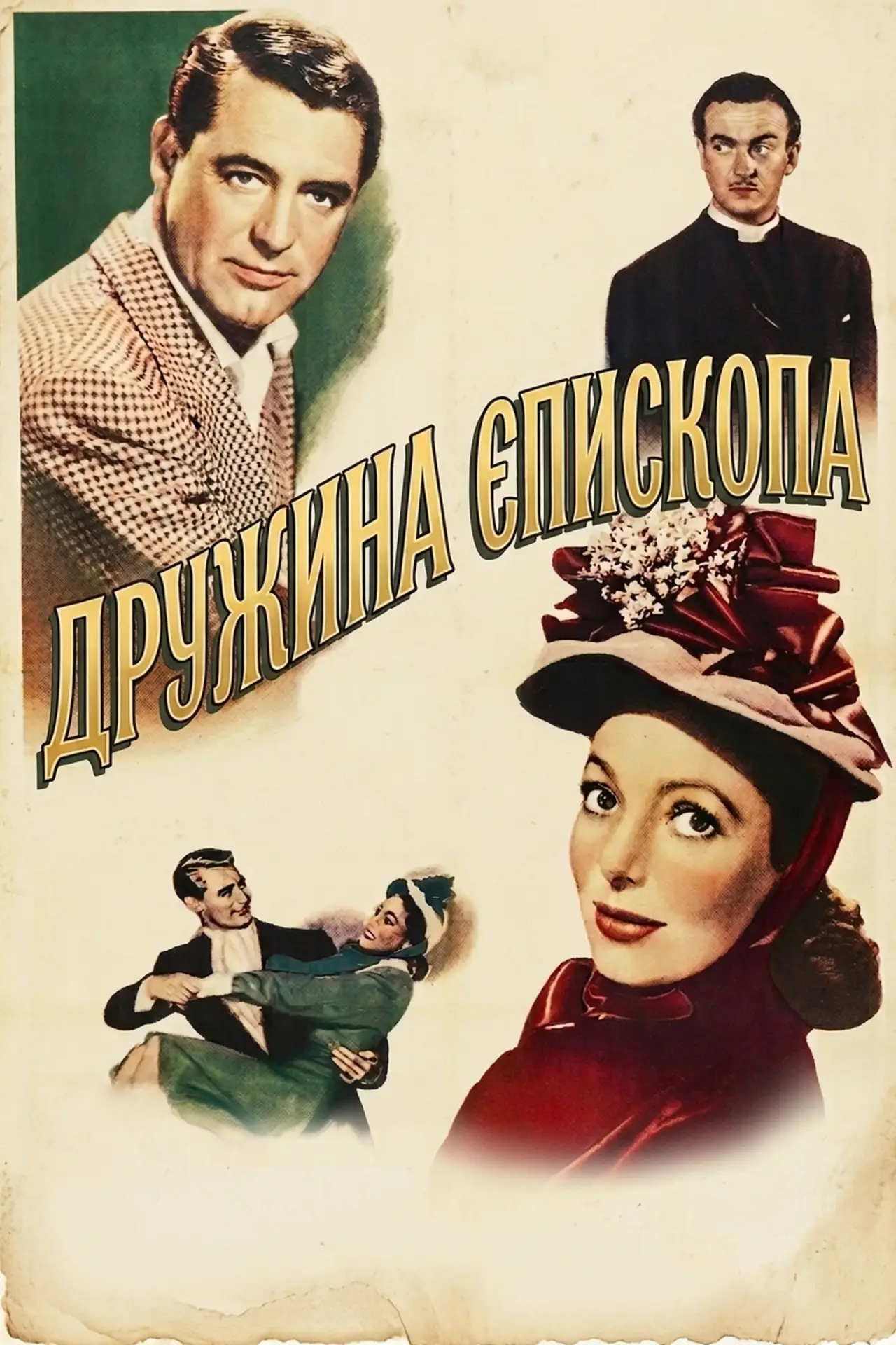 Постер до фільму "Дружина єпископа"