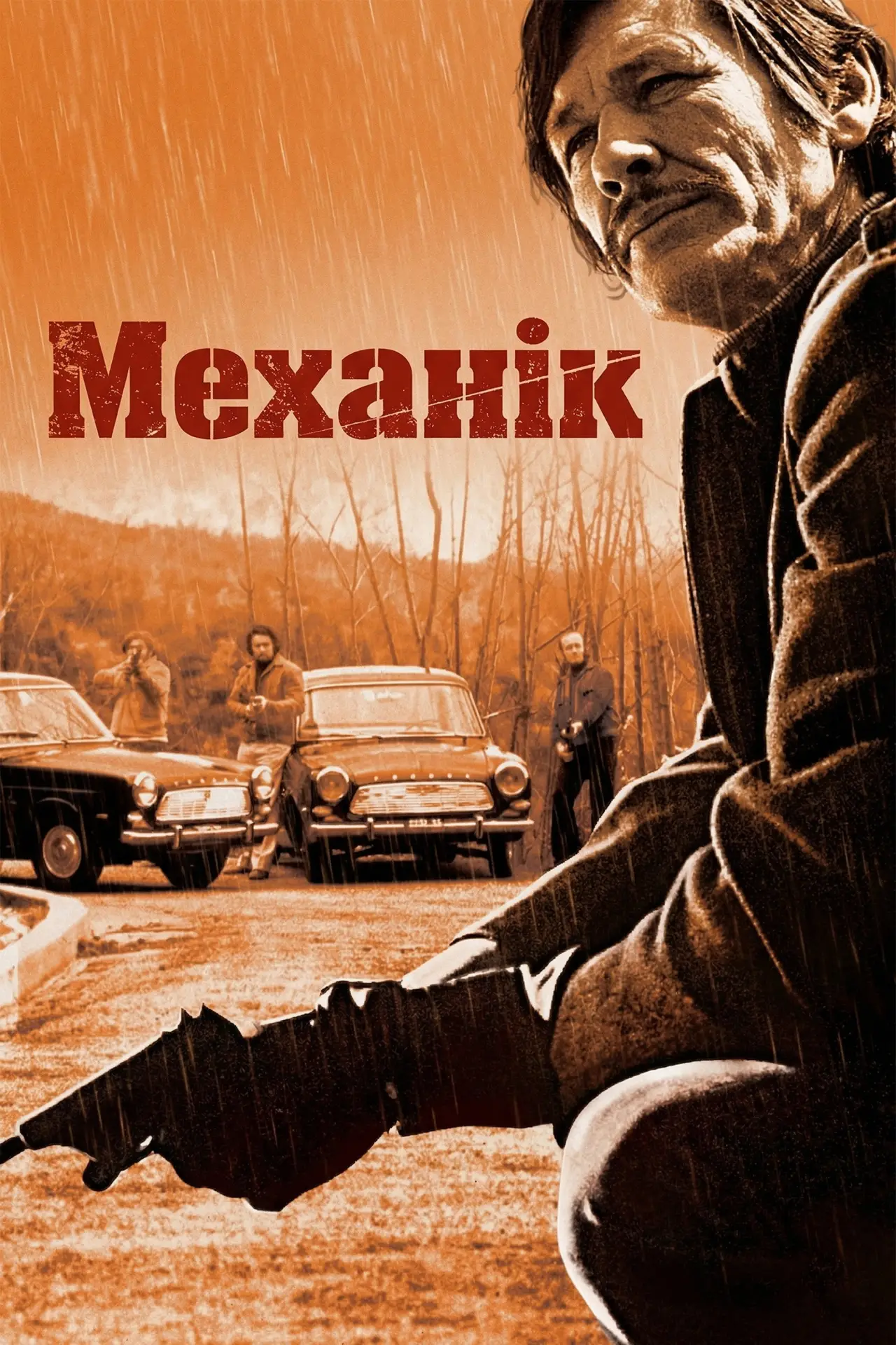 Постер до фільму "Механік"