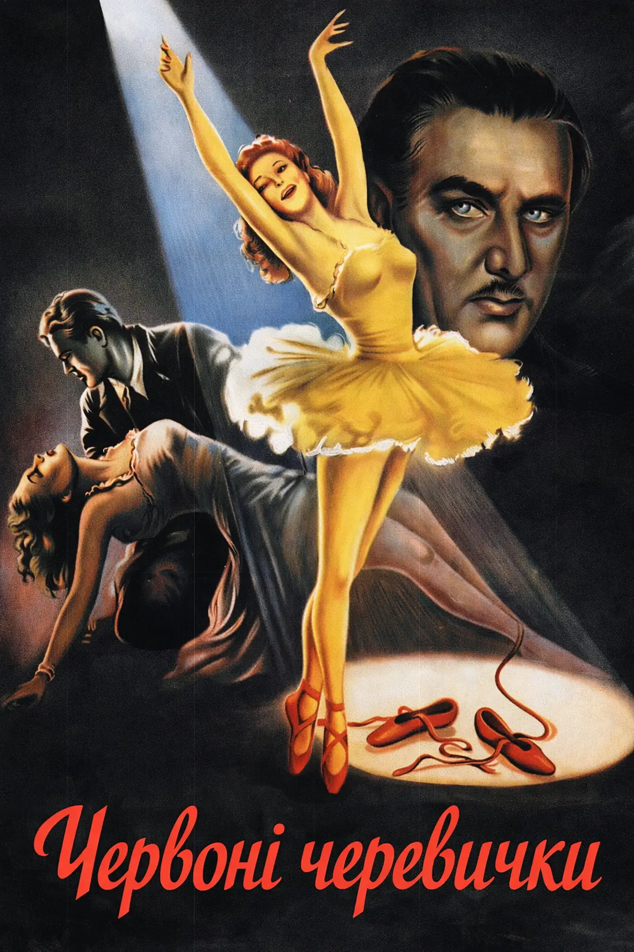 Постер до фільму "The Red Shoes"