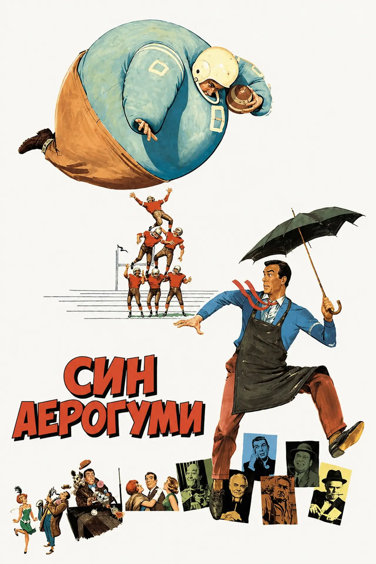 Постер до фільму "Син Аерогуми"