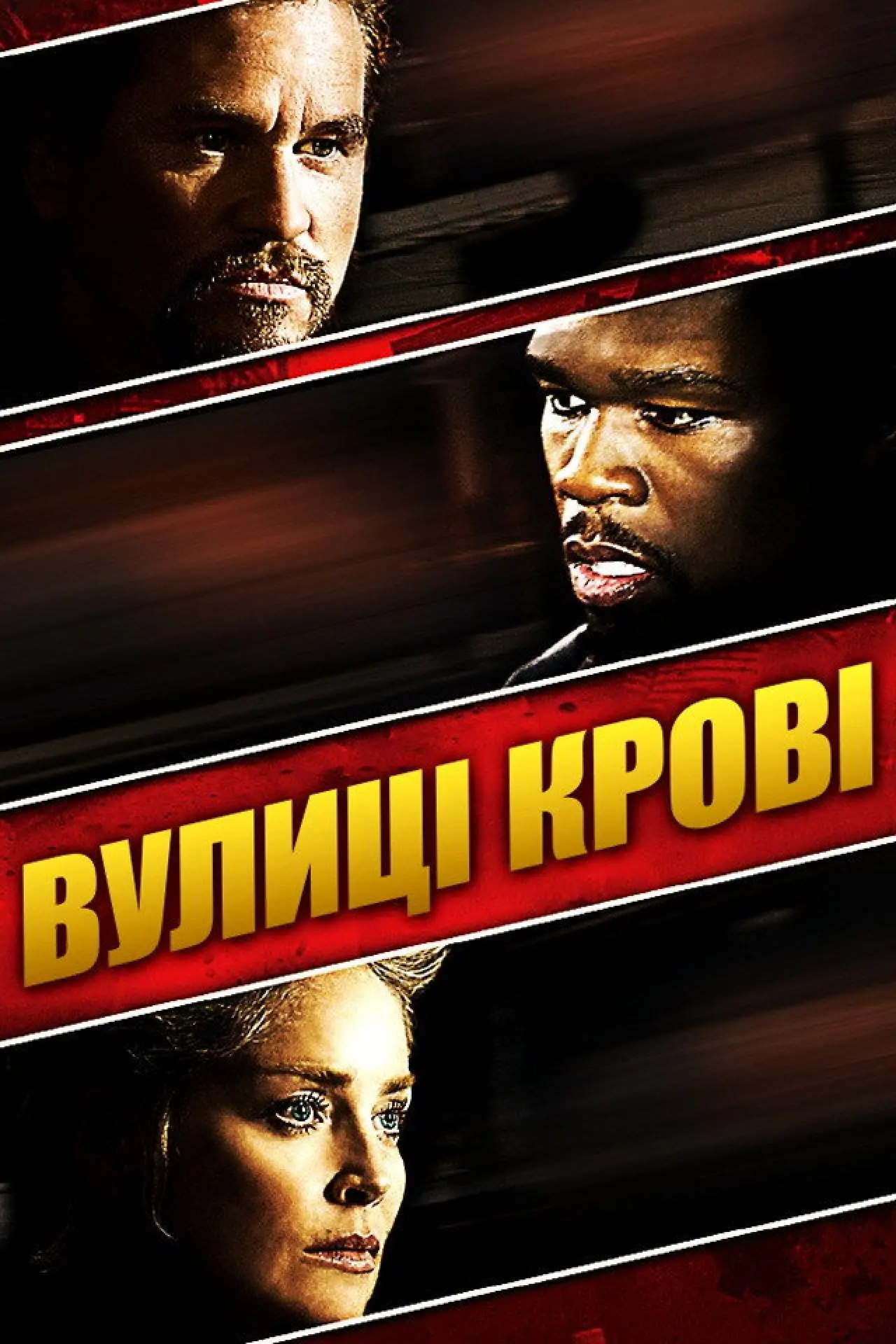 Постер до фільму "Вулиці крові"