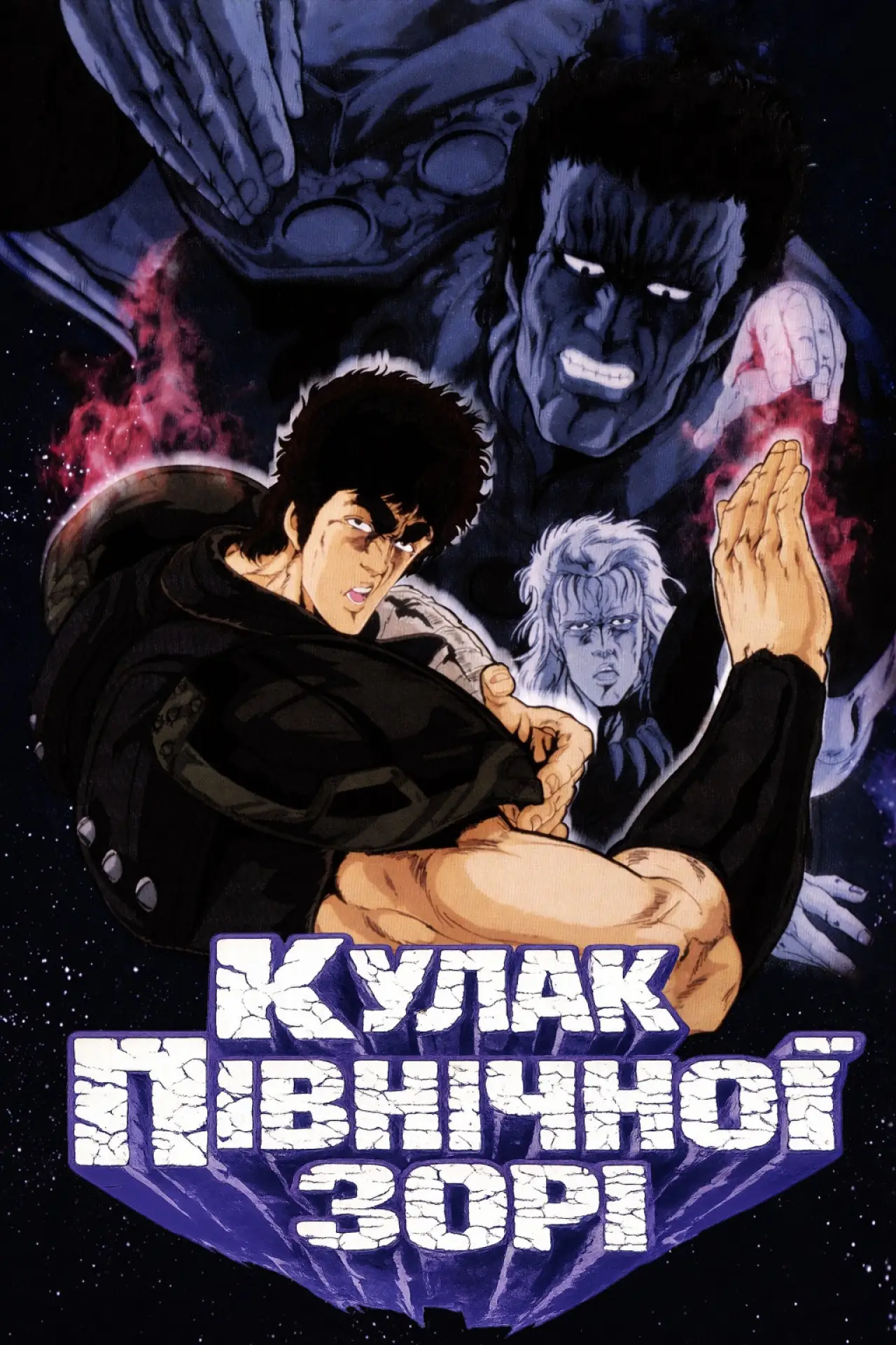Постер до фільму "Кулак Північної Зорі"