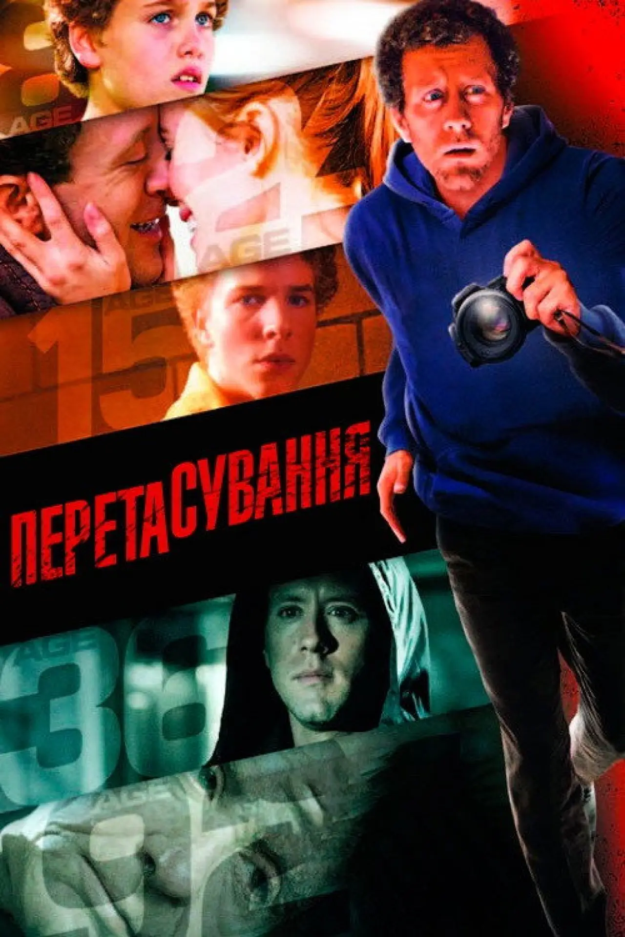 Постер до фільму "Перетасування"