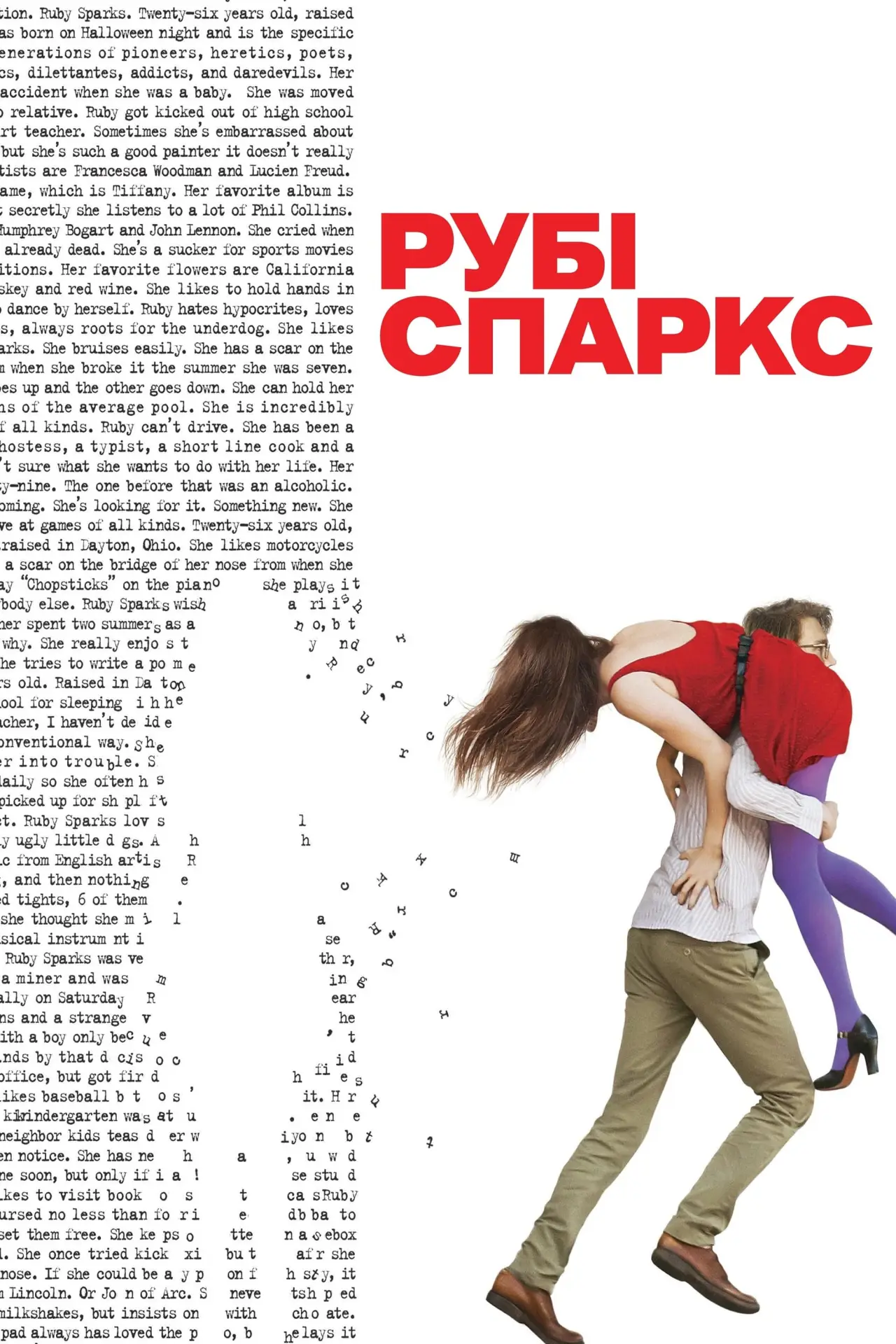 Постер до фільму "Рубі Спаркс"