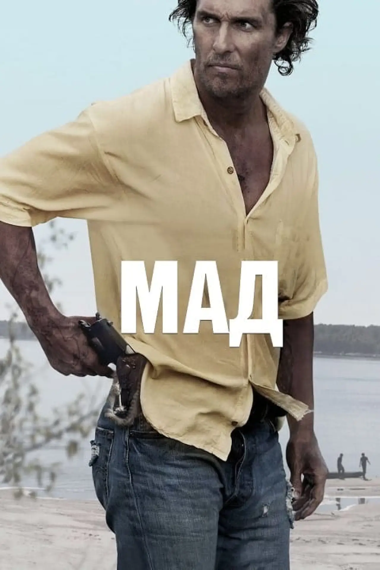Постер до фільму "Мад"