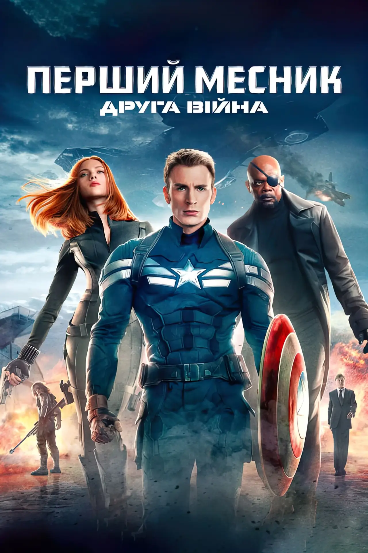 Постер до фільму "Перший месник: Друга вiйна"