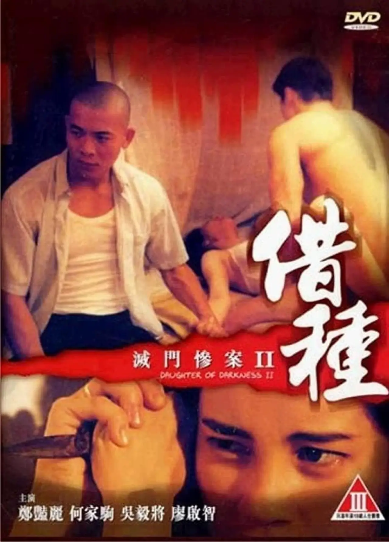 Постер до фільму "滅門慘案II：借種"