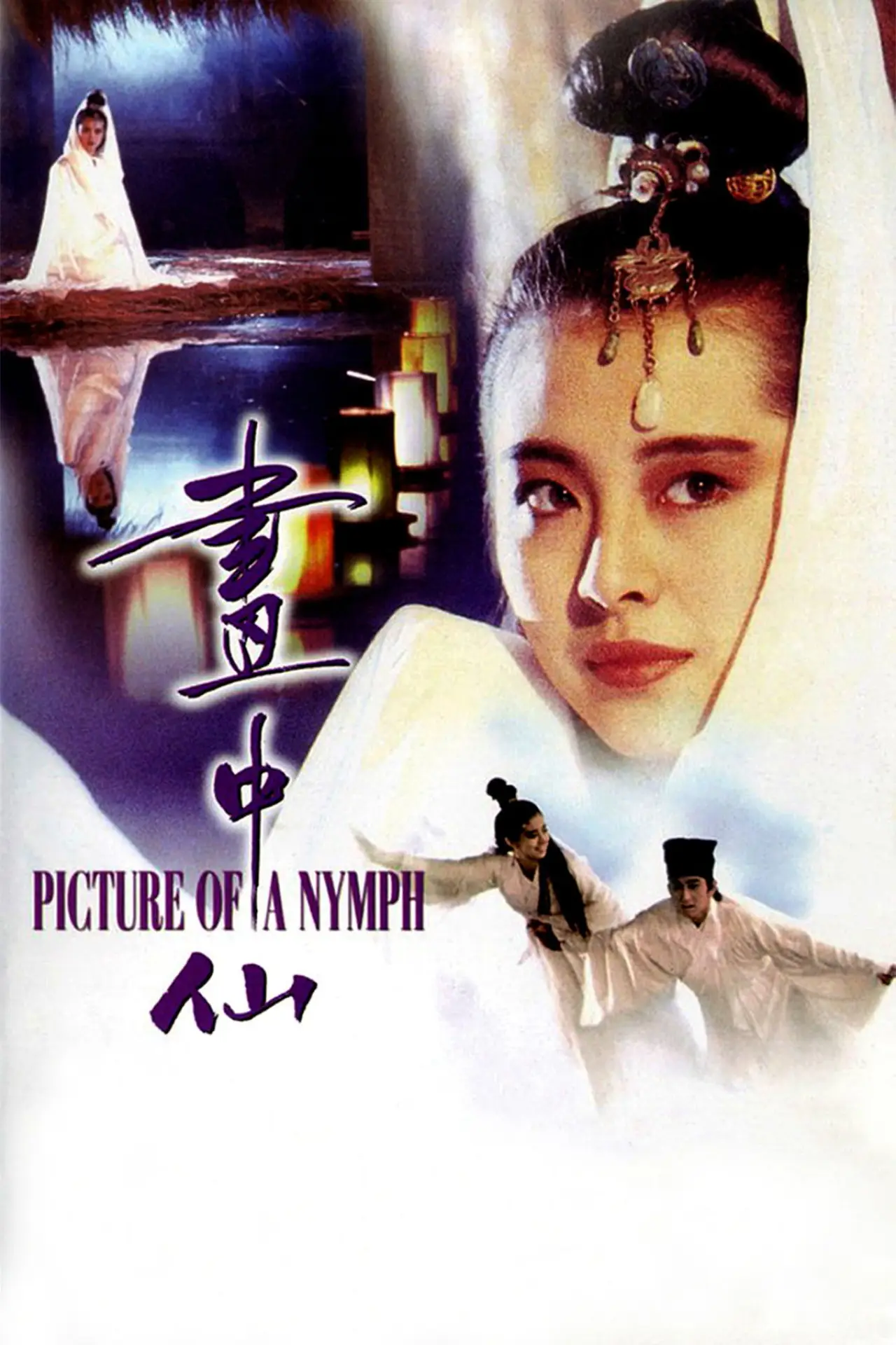 Постер до фільму "畫中仙"