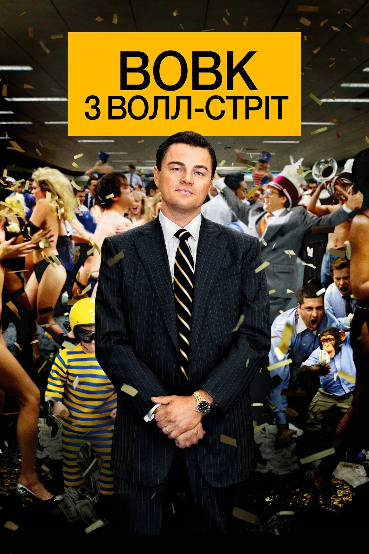 Постер до фільму "Вовк з Волл-стріт"