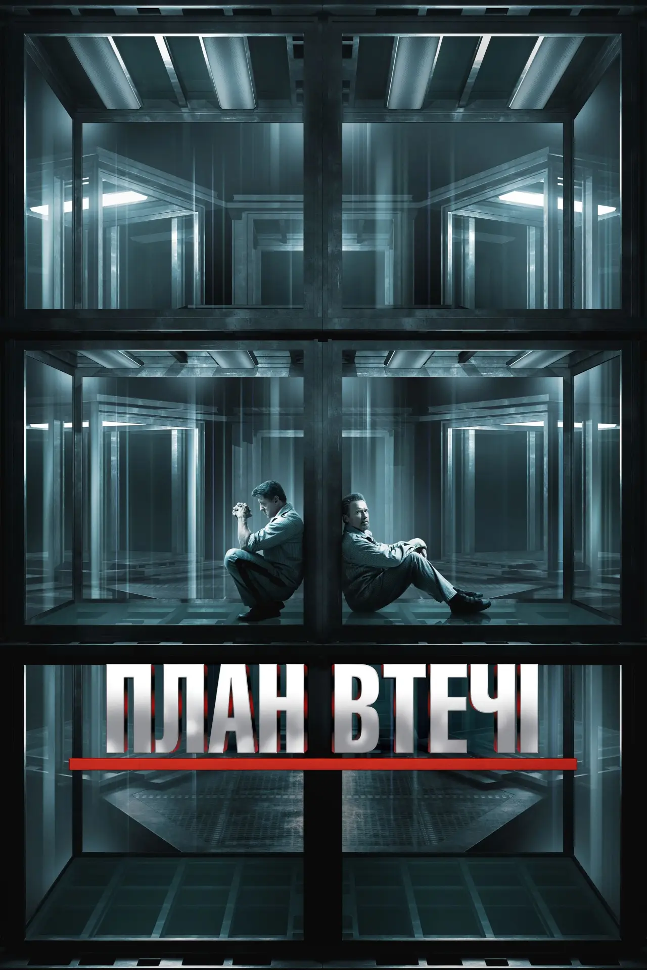 Постер до фільму "План втечі"