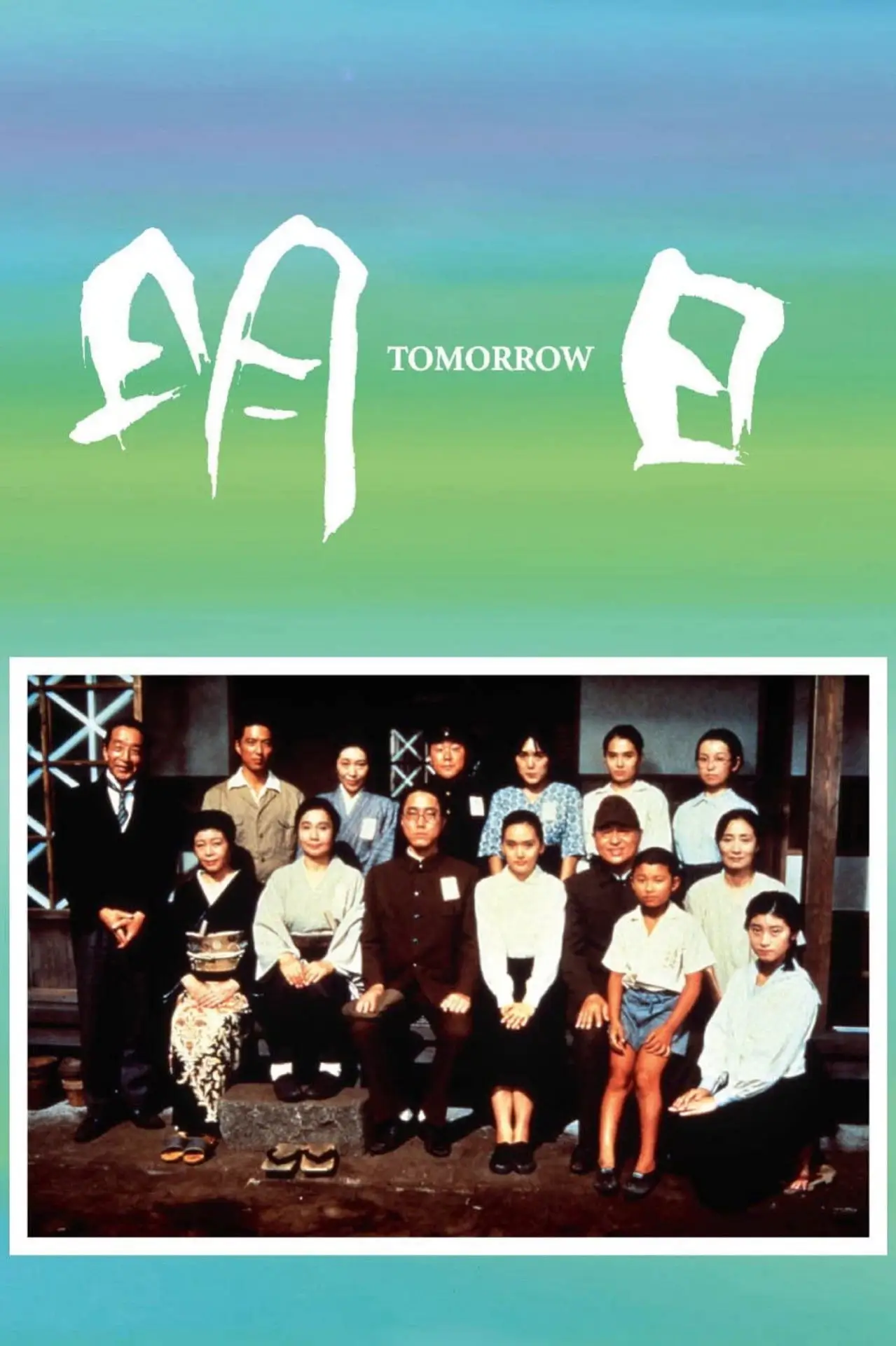 Постер до фільму "TOMORROW 明日"