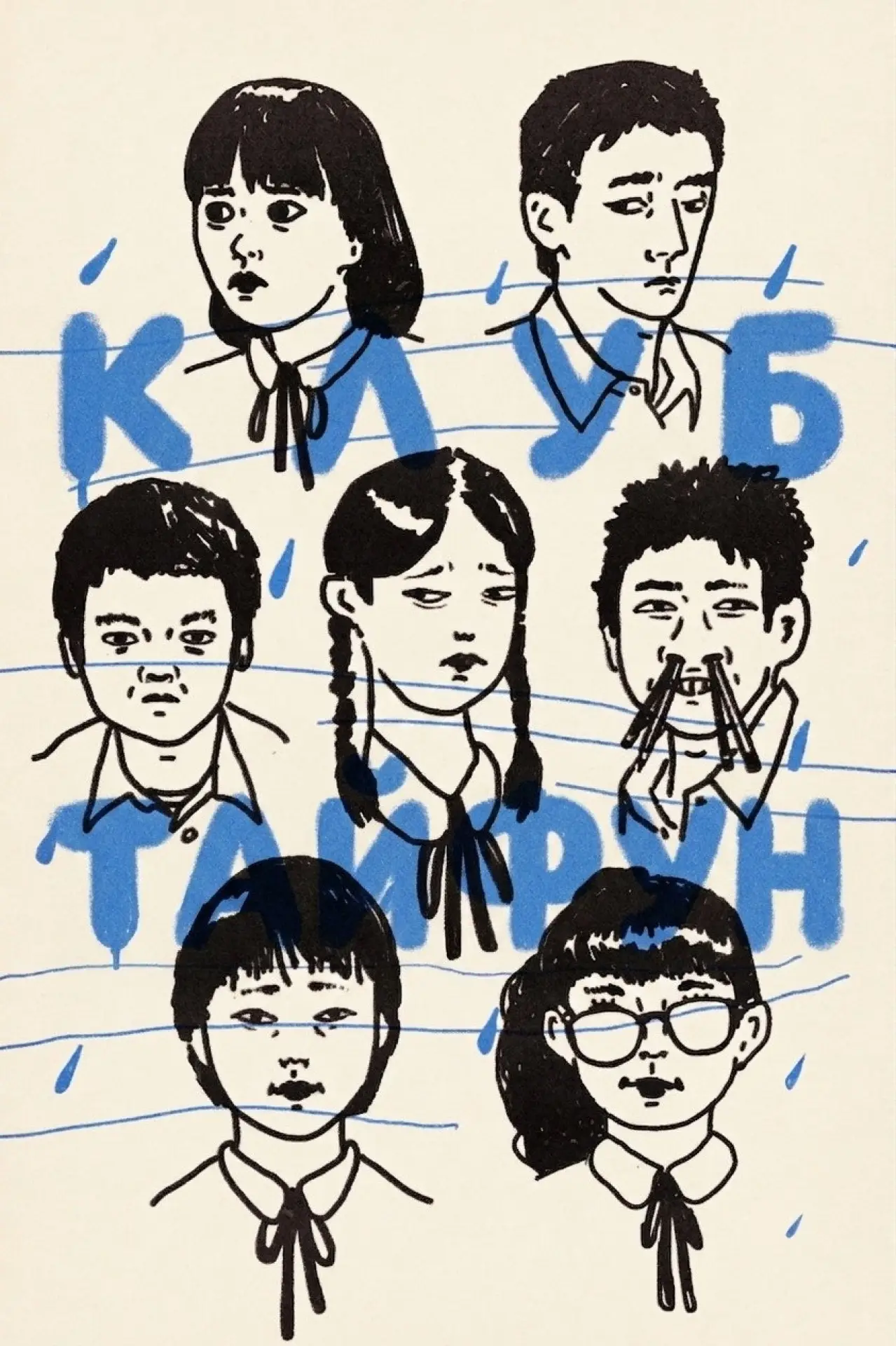 Постер до фільму "Клуб Тайфун"