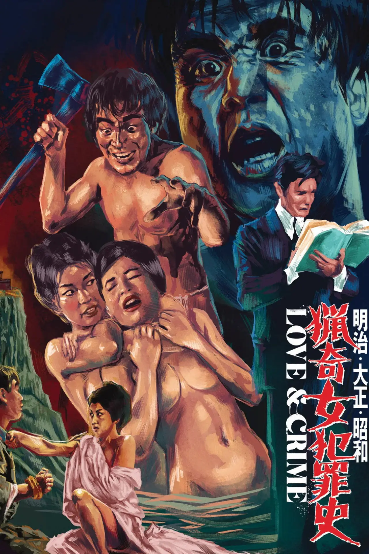 Постер до фільму "明治・大正・昭和　猟奇女犯罪史"