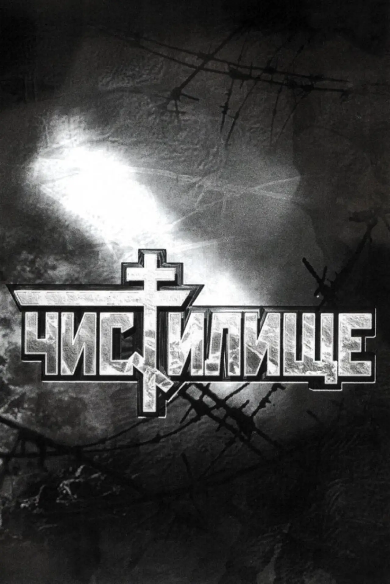Постер до фільму "Чистилище"