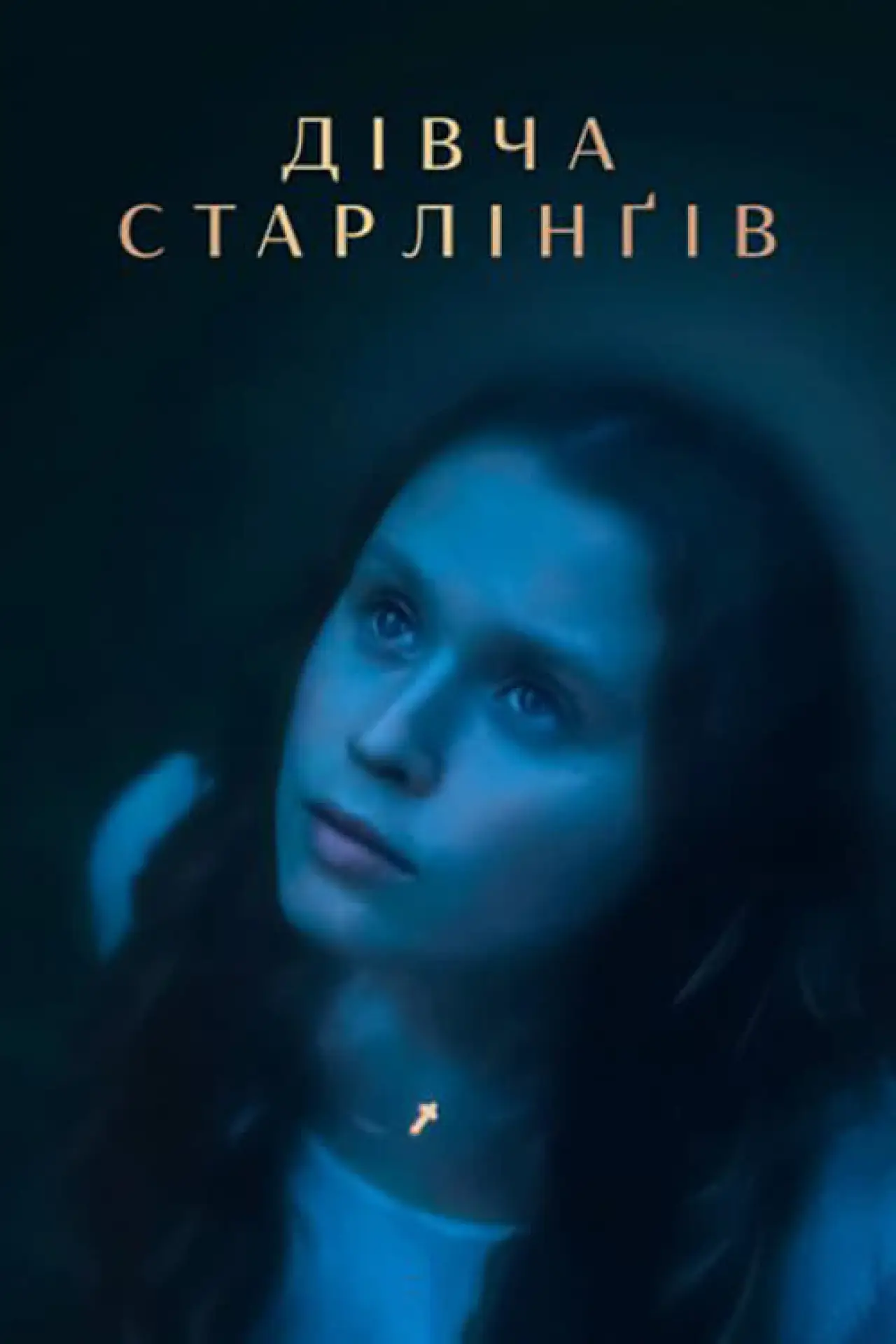 Постер до фільму "Дівча Старлінґів"