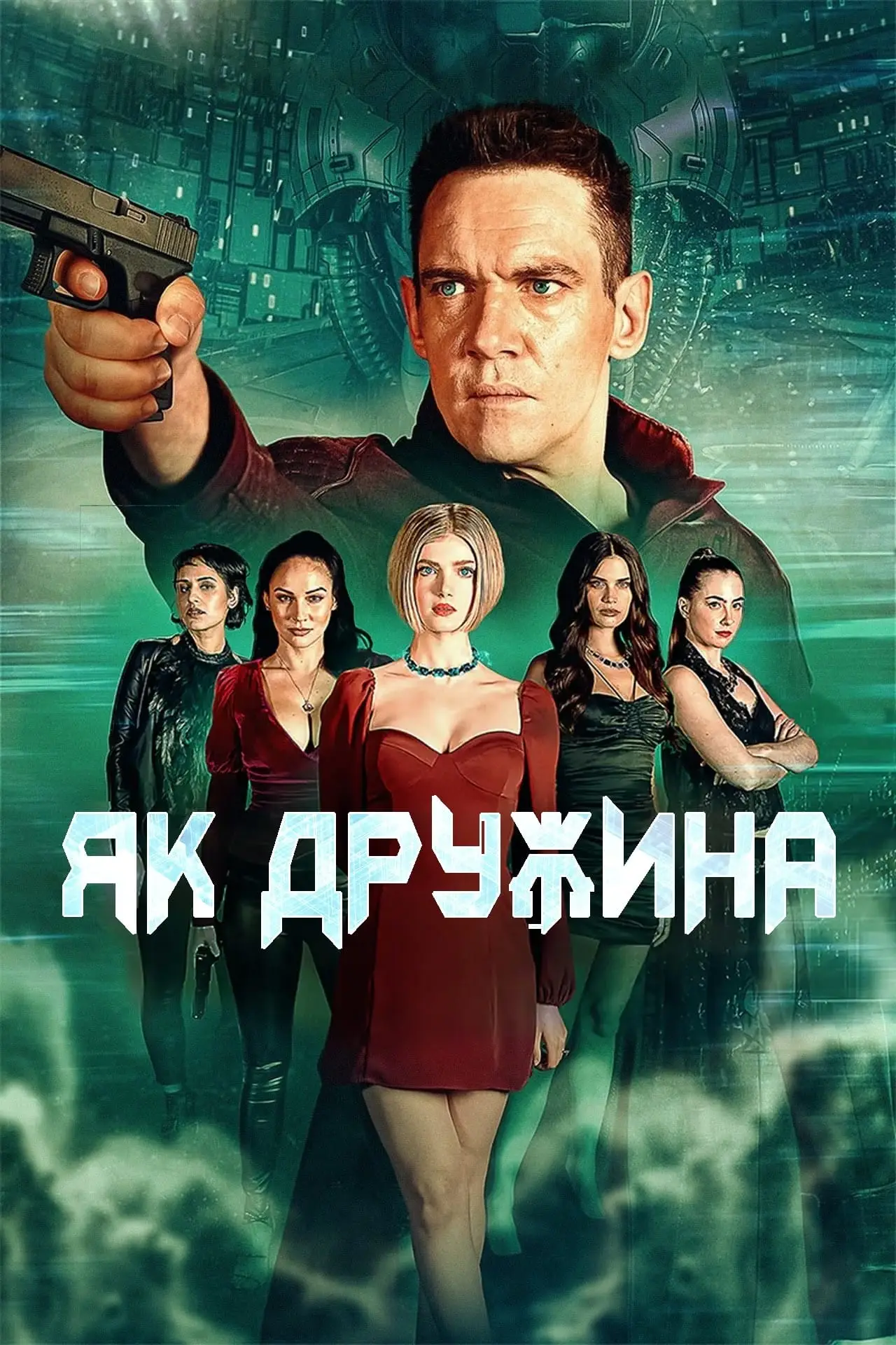 Постер до фільму "Як дружина"