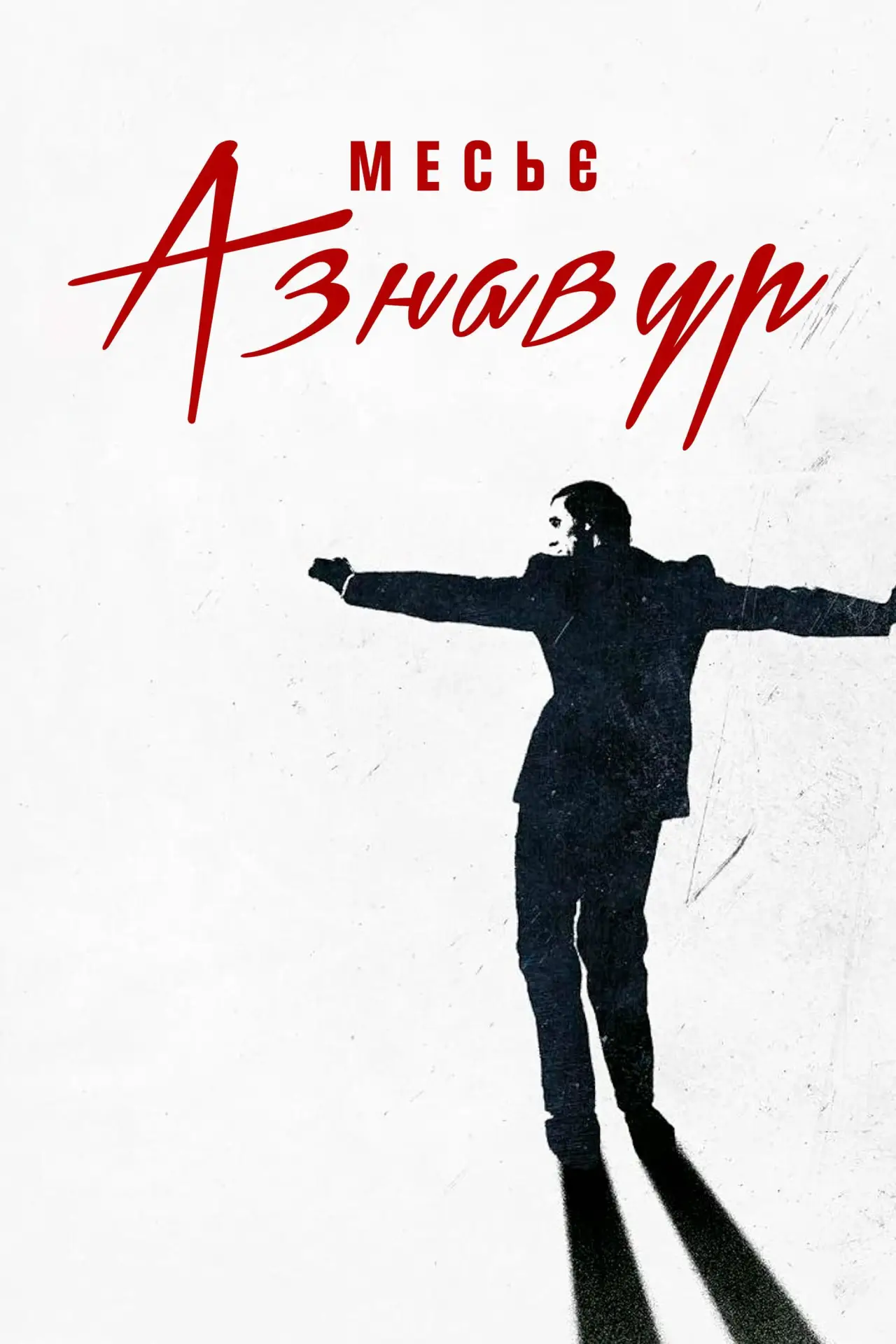 Постер до фільму "Месьє Азнавур"