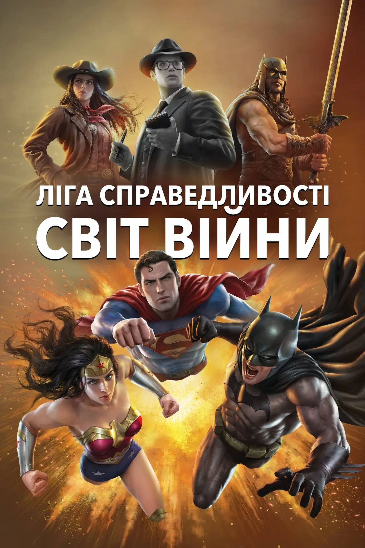 Постер до фільму "Ліга Справедливості: Світ війни"