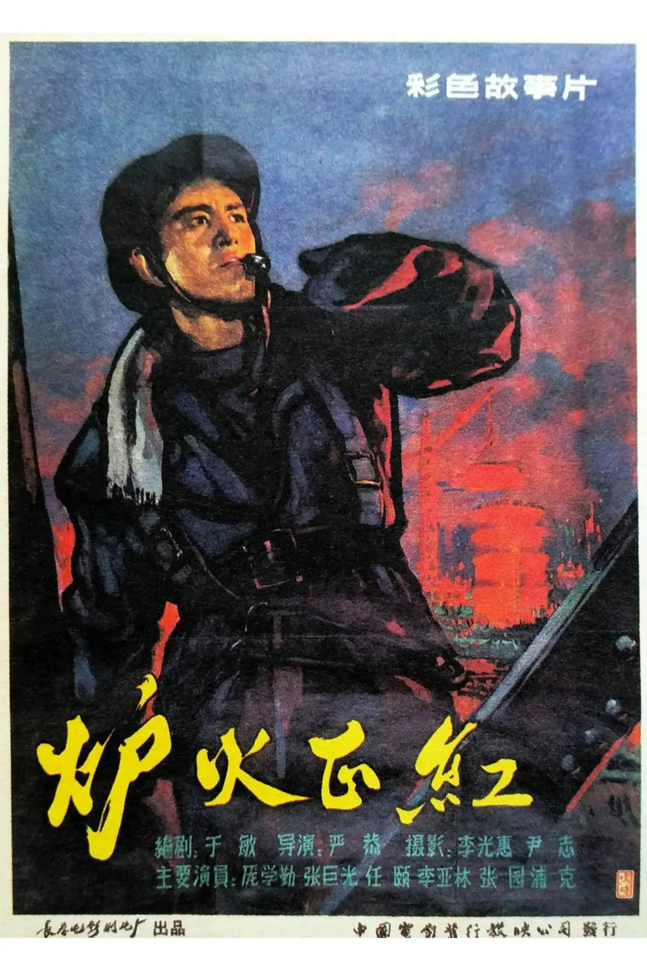 Постер до фільму "炉火正红"