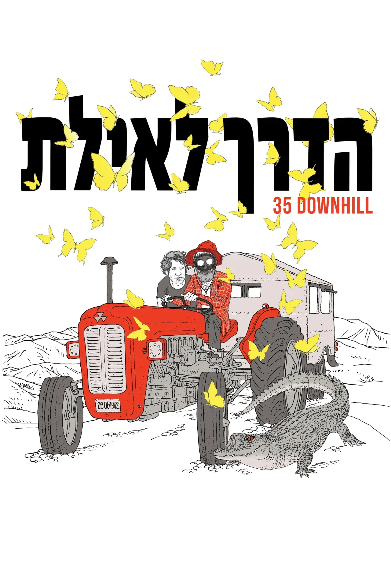 Постер до фільму "הדרך לאילת"