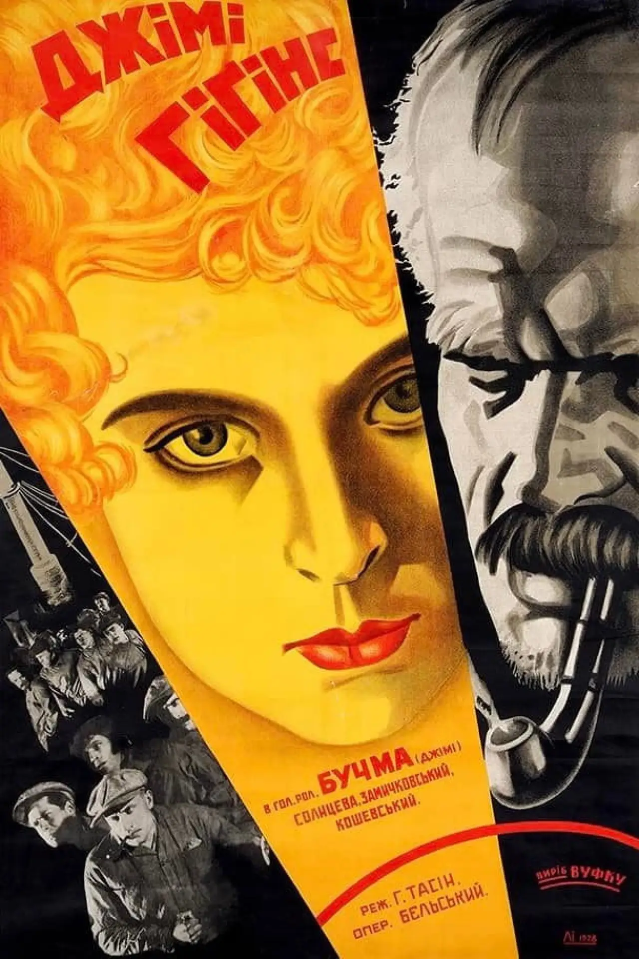 Постер до фільму "Джіммі Гіґґінз"