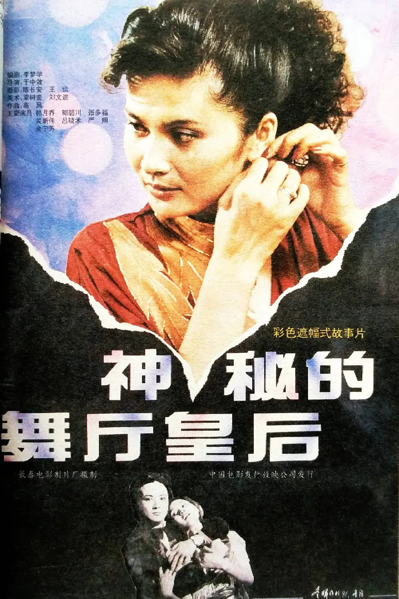 Постер до фільму "神秘的舞厅皇后"